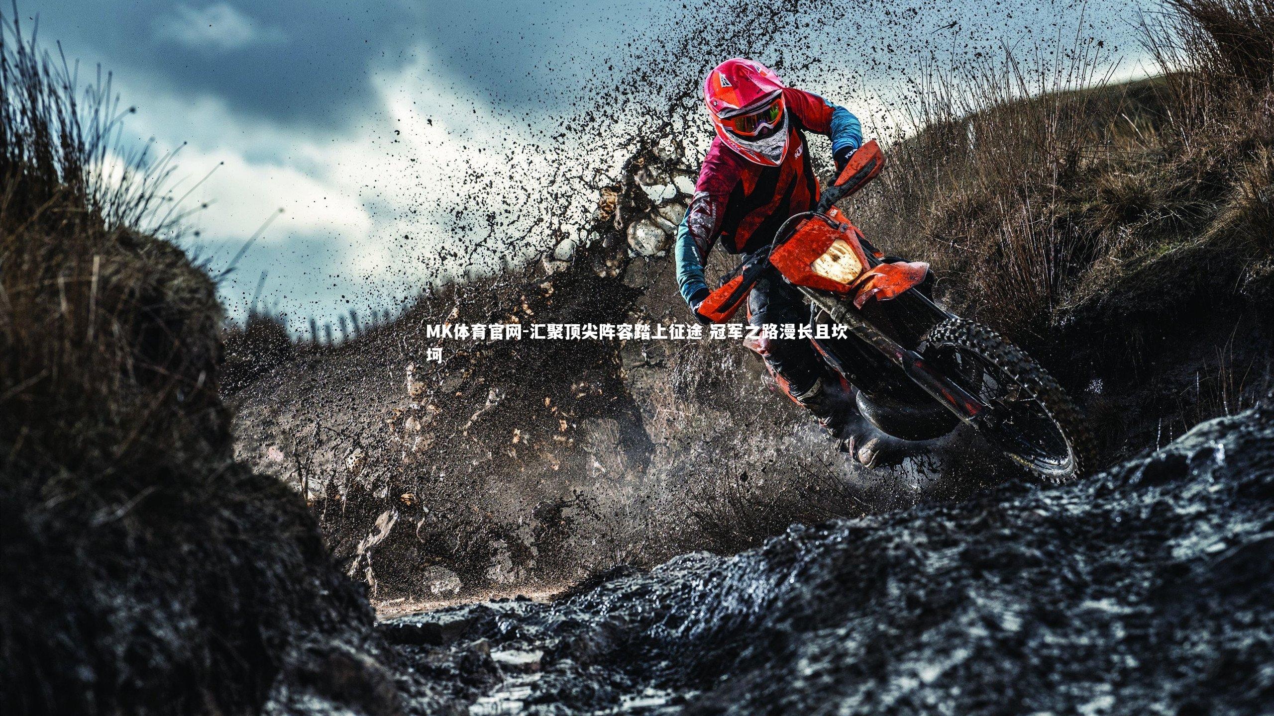 汇聚顶尖阵容踏上征途 冠军之路漫长且坎坷