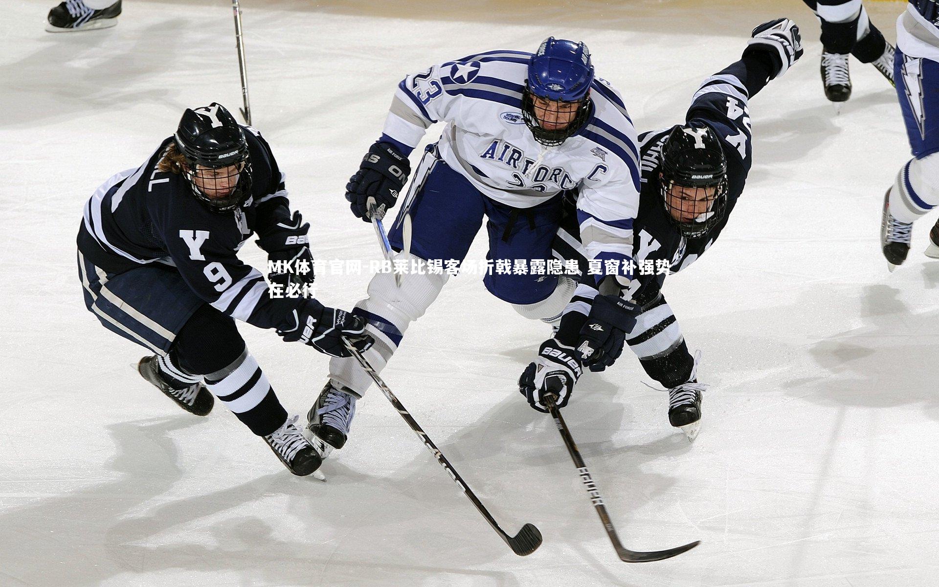 RB莱比锡客场折戟暴露隐患 夏窗补强势在必行