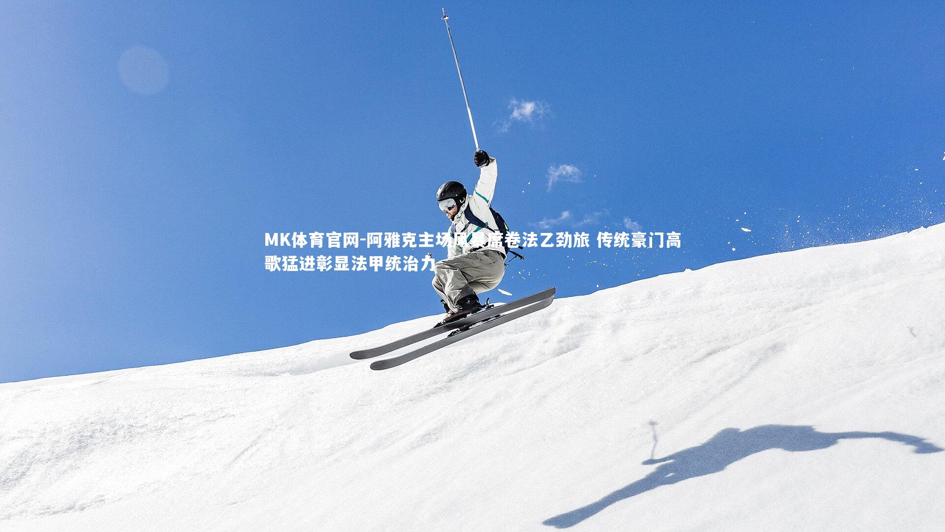 阿雅克主场风暴席卷法乙劲旅 传统豪门高歌猛进彰显法甲统治力