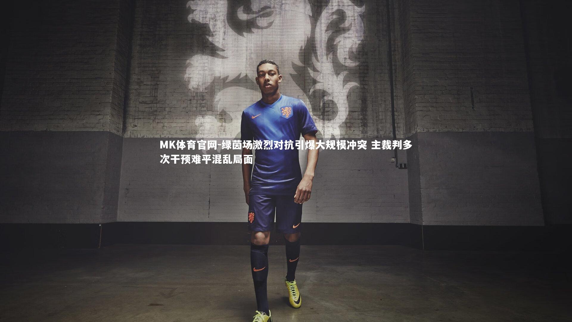 绿茵场激烈对抗引爆大规模冲突 主裁判多次干预难平混乱局面
