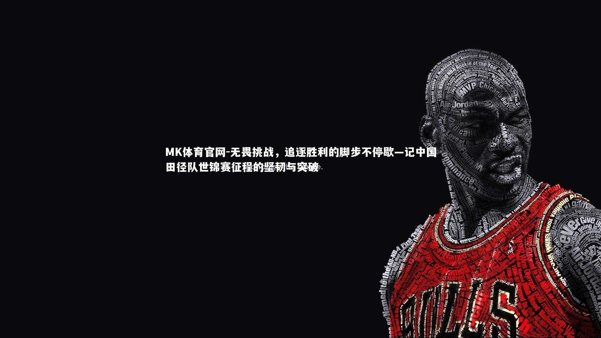 无畏挑战，追逐胜利的脚步不停歇—记中国田径队世锦赛征程的坚韧与突破