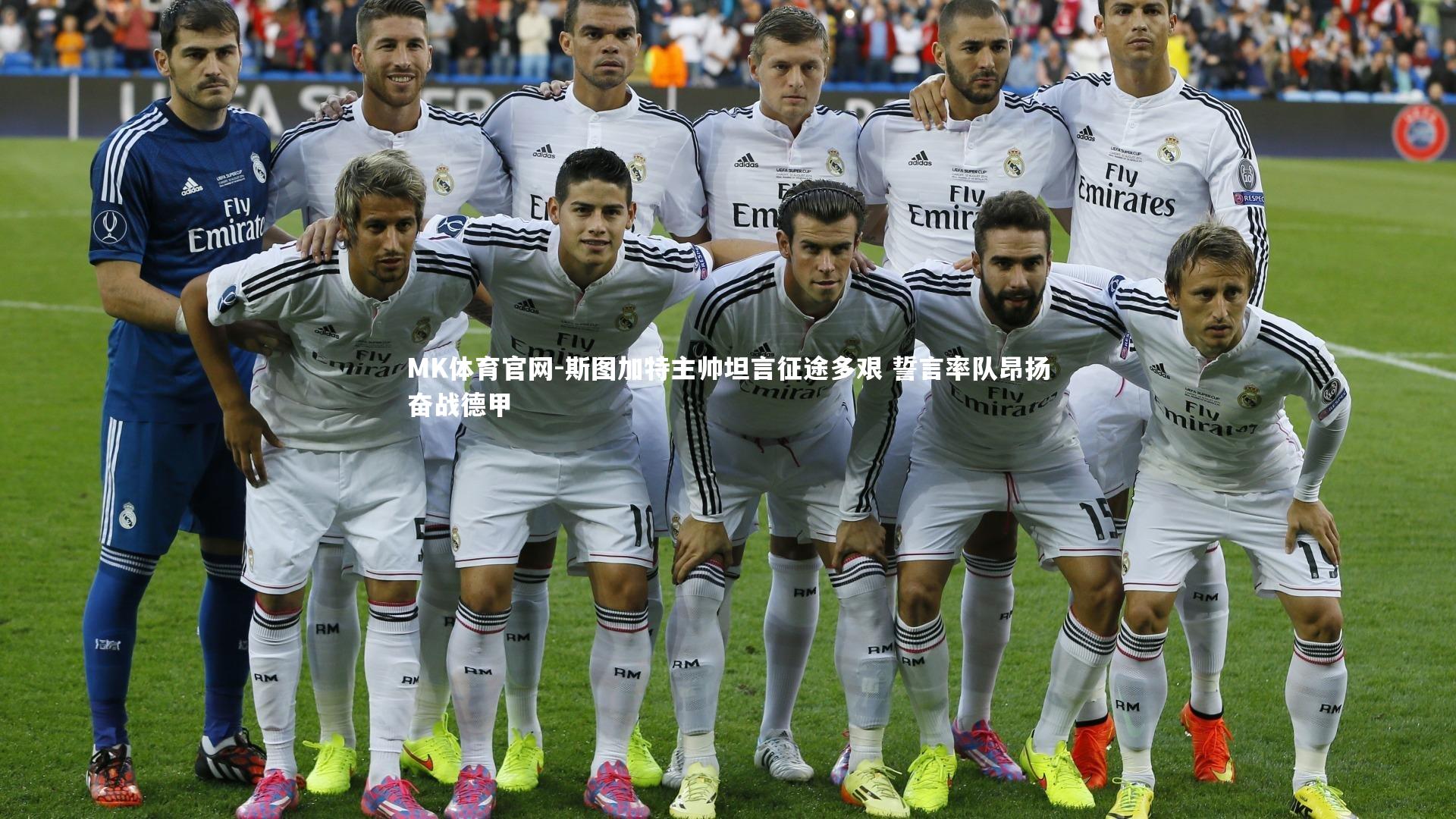 斯图加特主帅坦言征途多艰 誓言率队昂扬奋战德甲