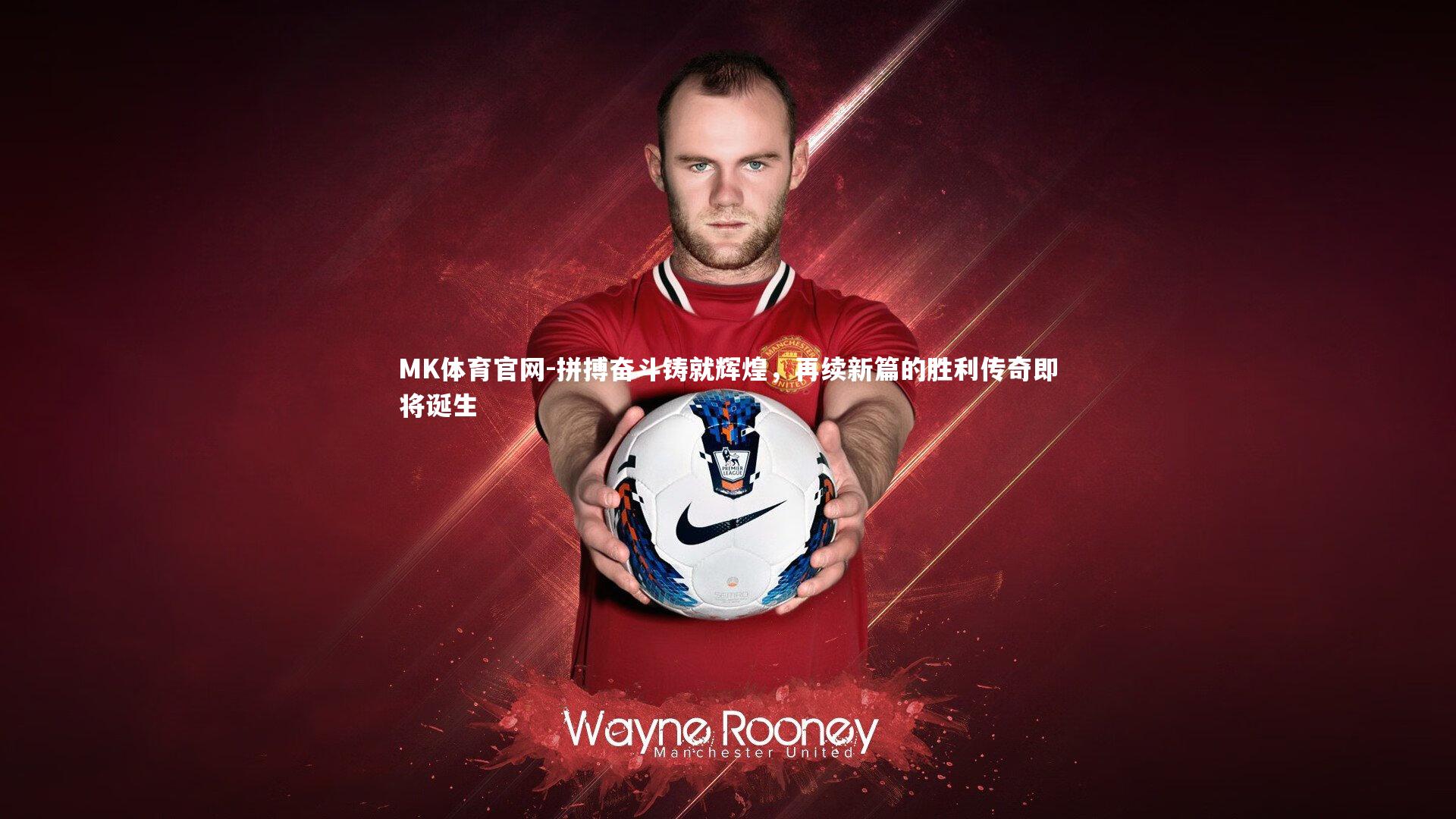 拼搏奋斗铸就辉煌，再续新篇的胜利传奇即将诞生