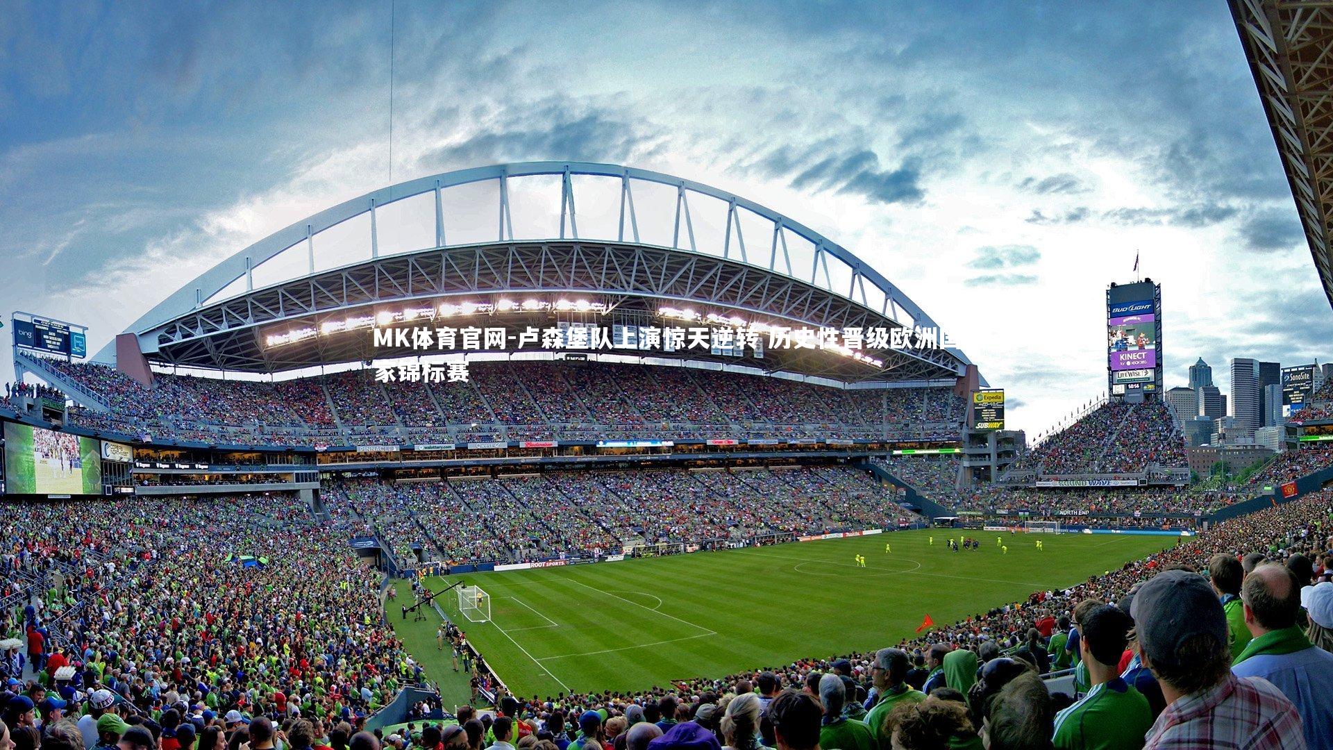 卢森堡队上演惊天逆转 历史性晋级欧洲国家锦标赛