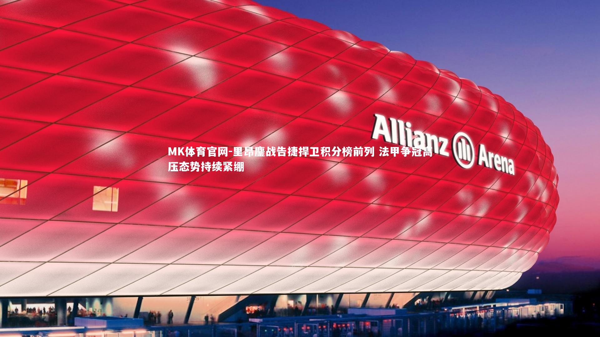 里昂鏖战告捷捍卫积分榜前列 法甲争冠高压态势持续紧绷