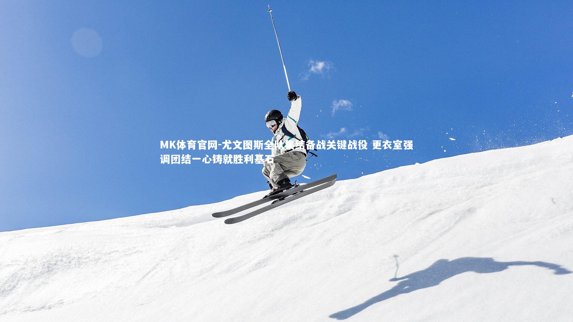 尤文图斯全队集结备战关键战役 更衣室强调团结一心铸就胜利基石