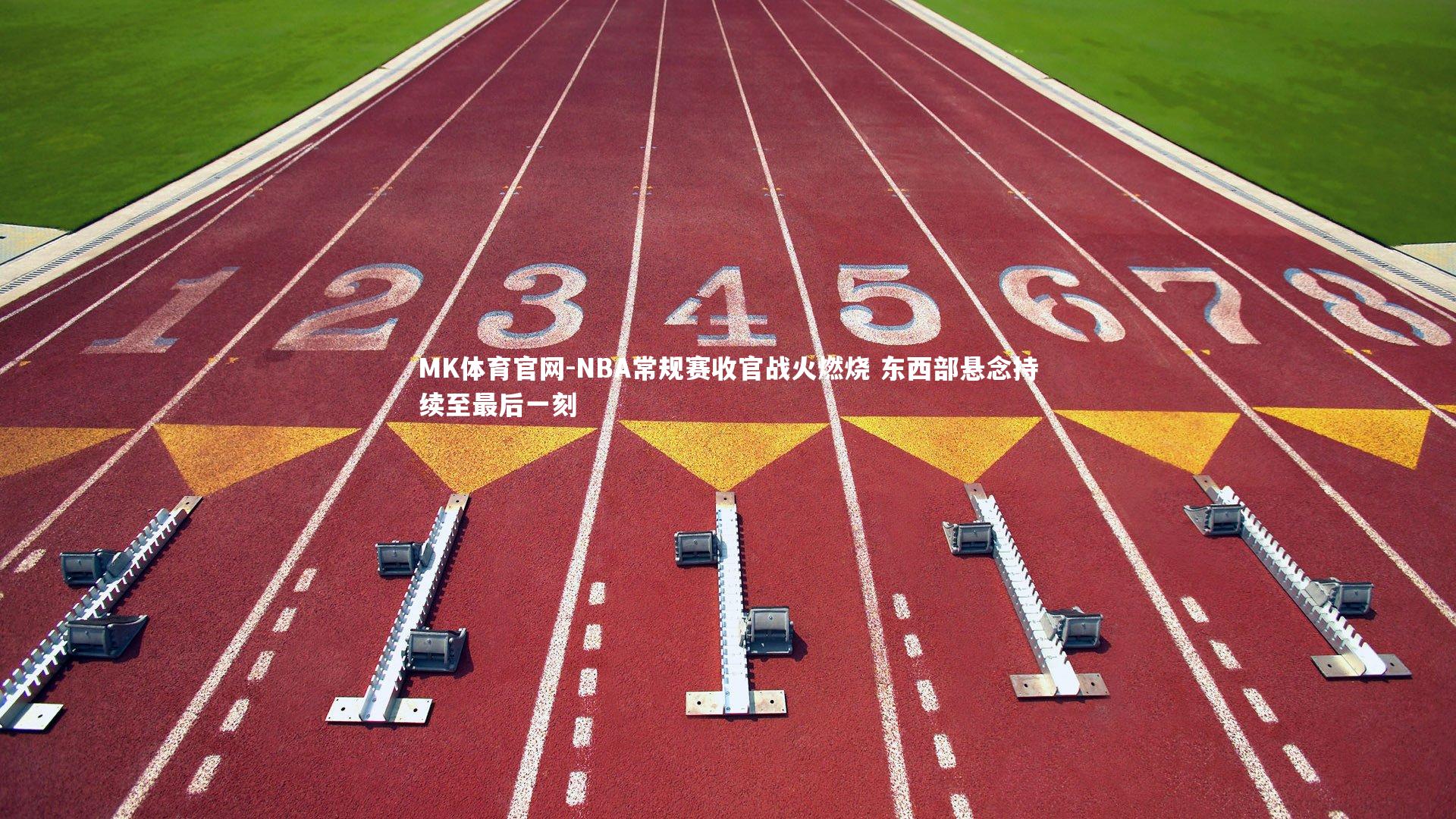 NBA常规赛收官战火燃烧 东西部悬念持续至最后一刻