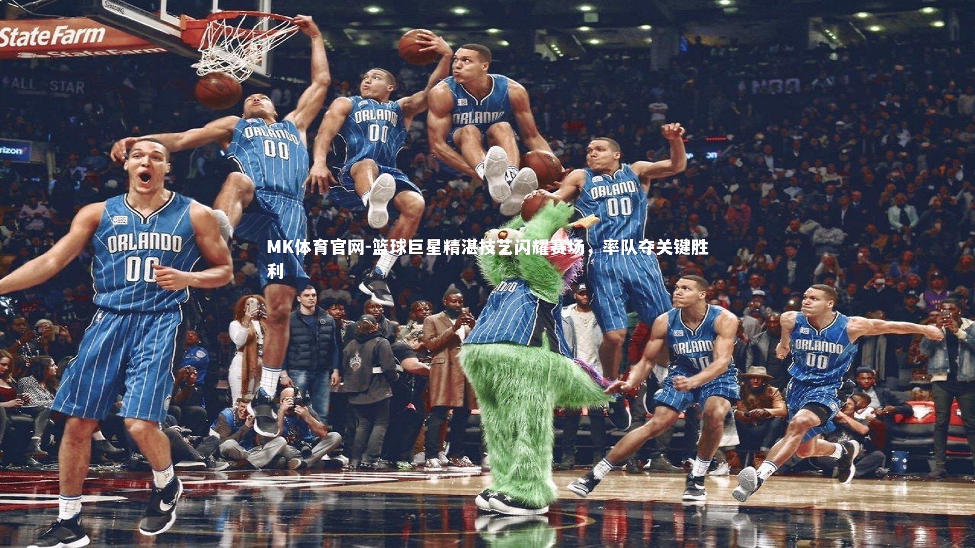 篮球巨星精湛技艺闪耀赛场，率队夺关键胜利