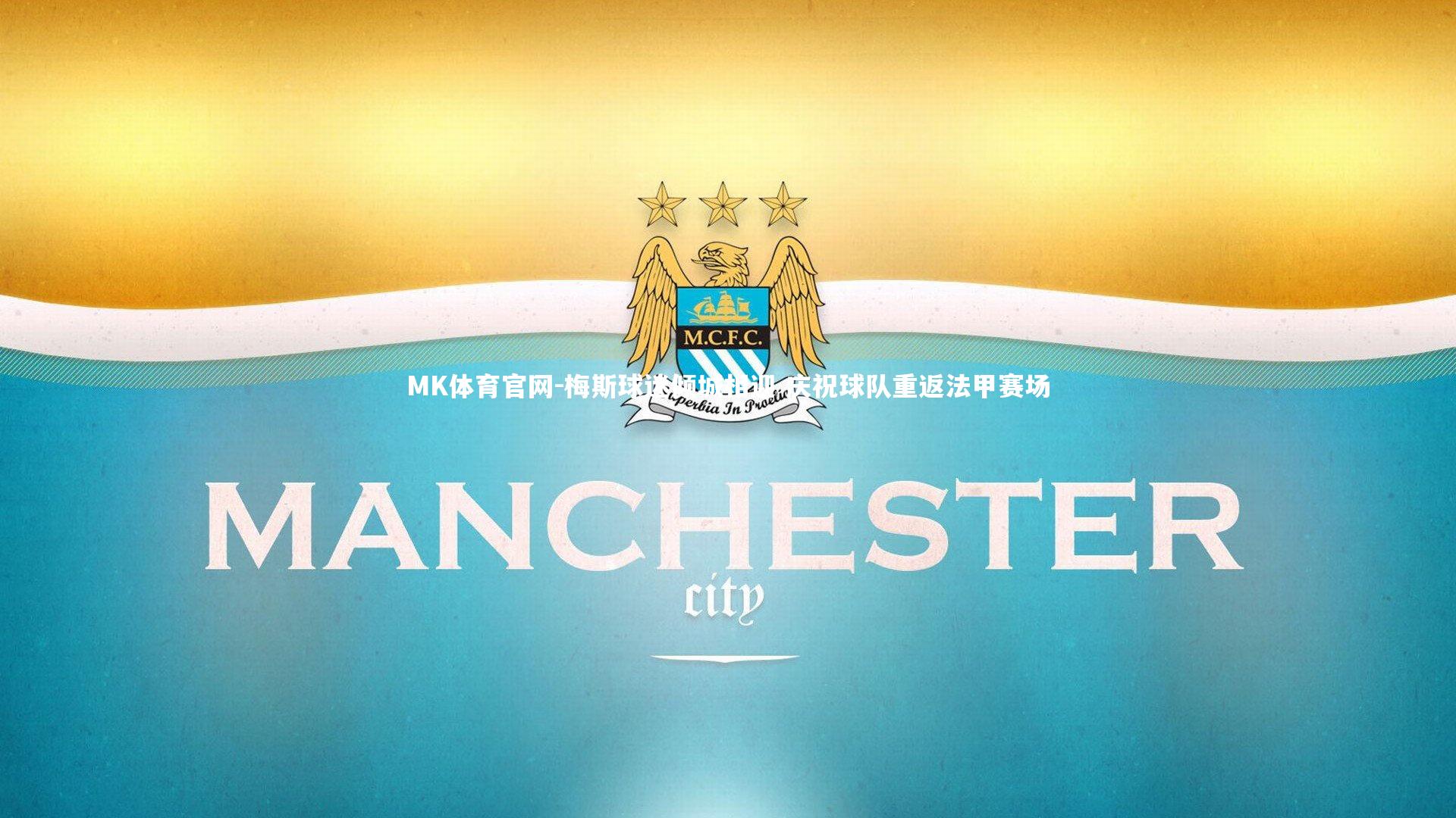 梅斯球迷倾城相迎 庆祝球队重返法甲赛场