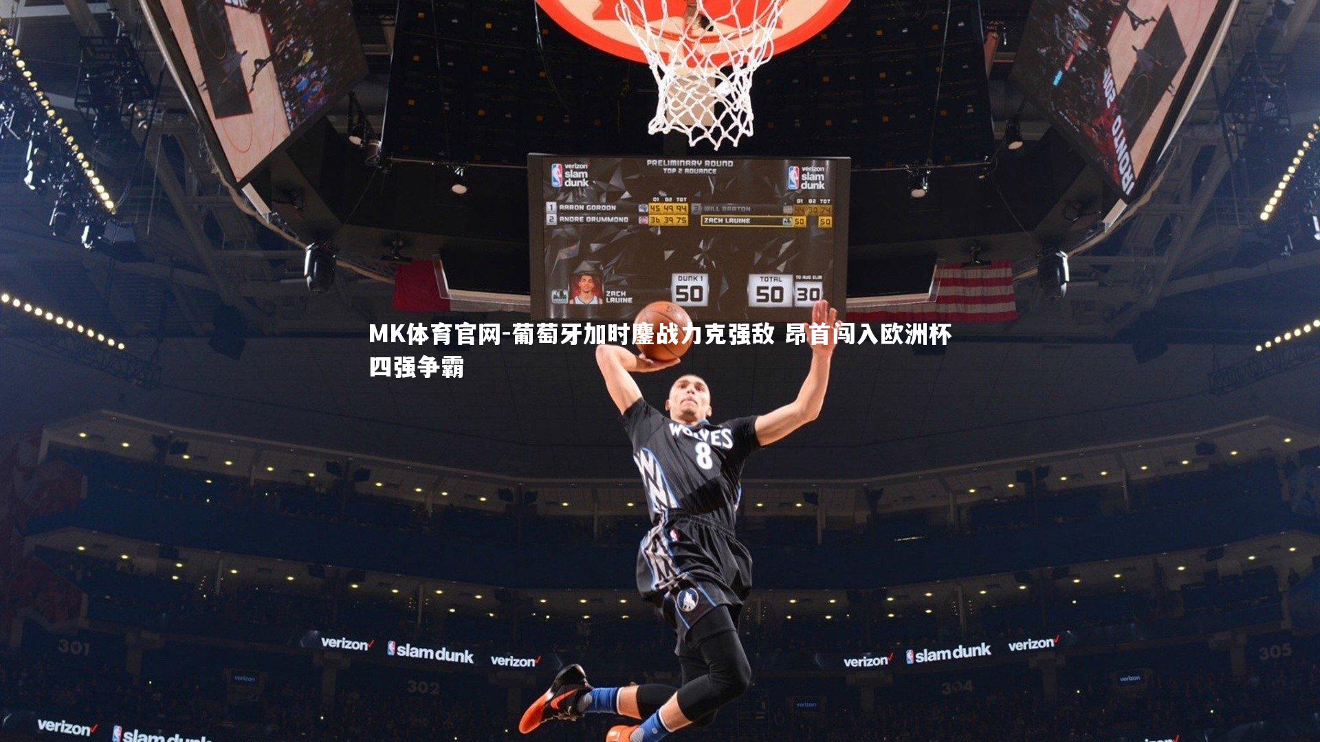 葡萄牙加时鏖战力克强敌 昂首闯入欧洲杯四强争霸