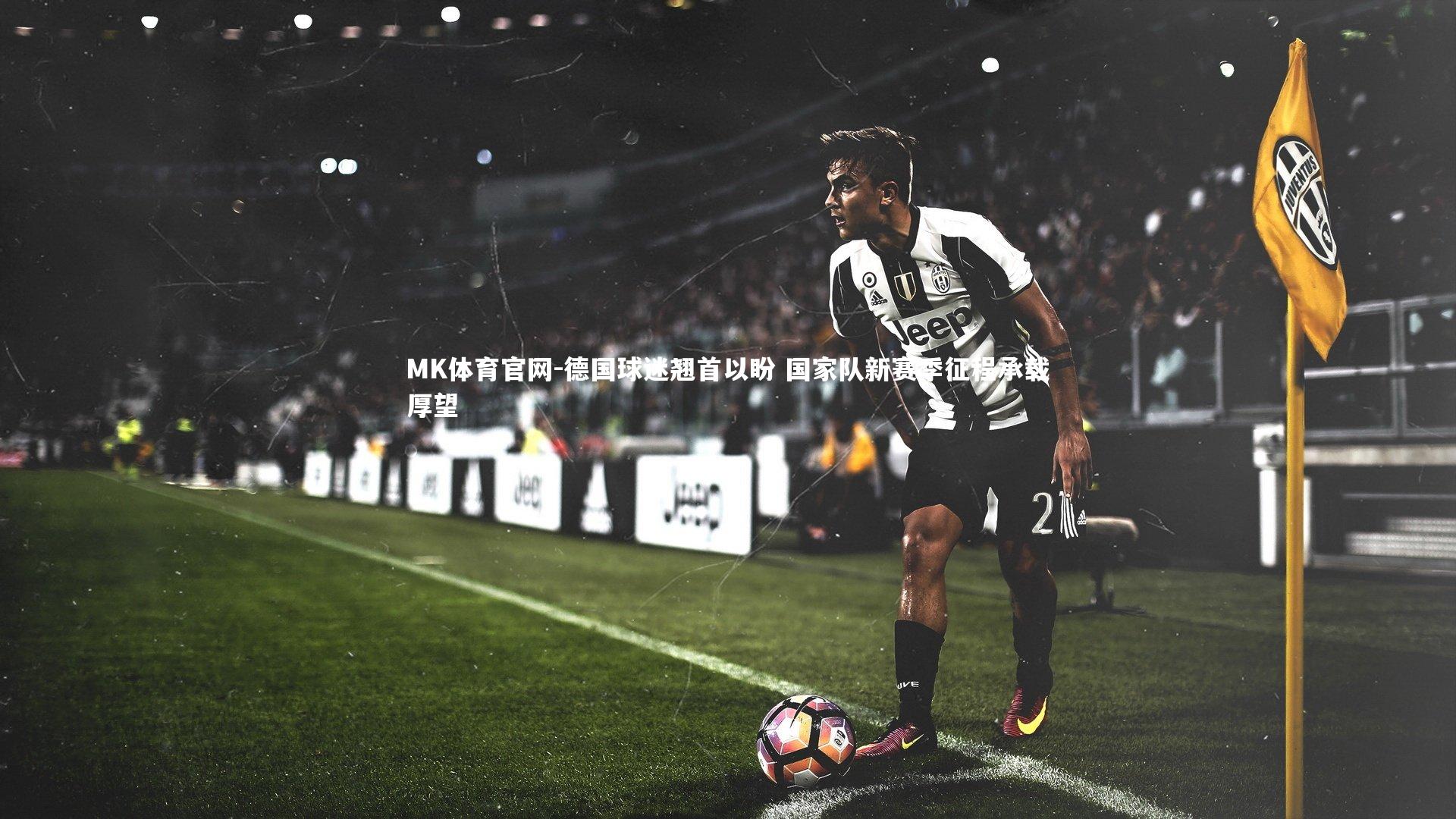 德国球迷翘首以盼 国家队新赛季征程承载厚望