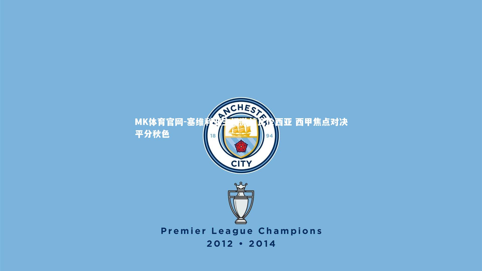 塞维利亚主场激战瓦伦西亚 西甲焦点对决平分秋色