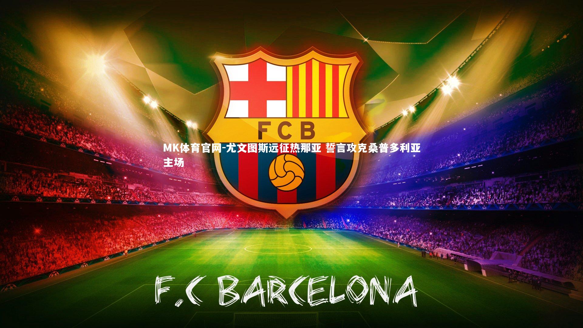 尤文图斯远征热那亚 誓言攻克桑普多利亚主场