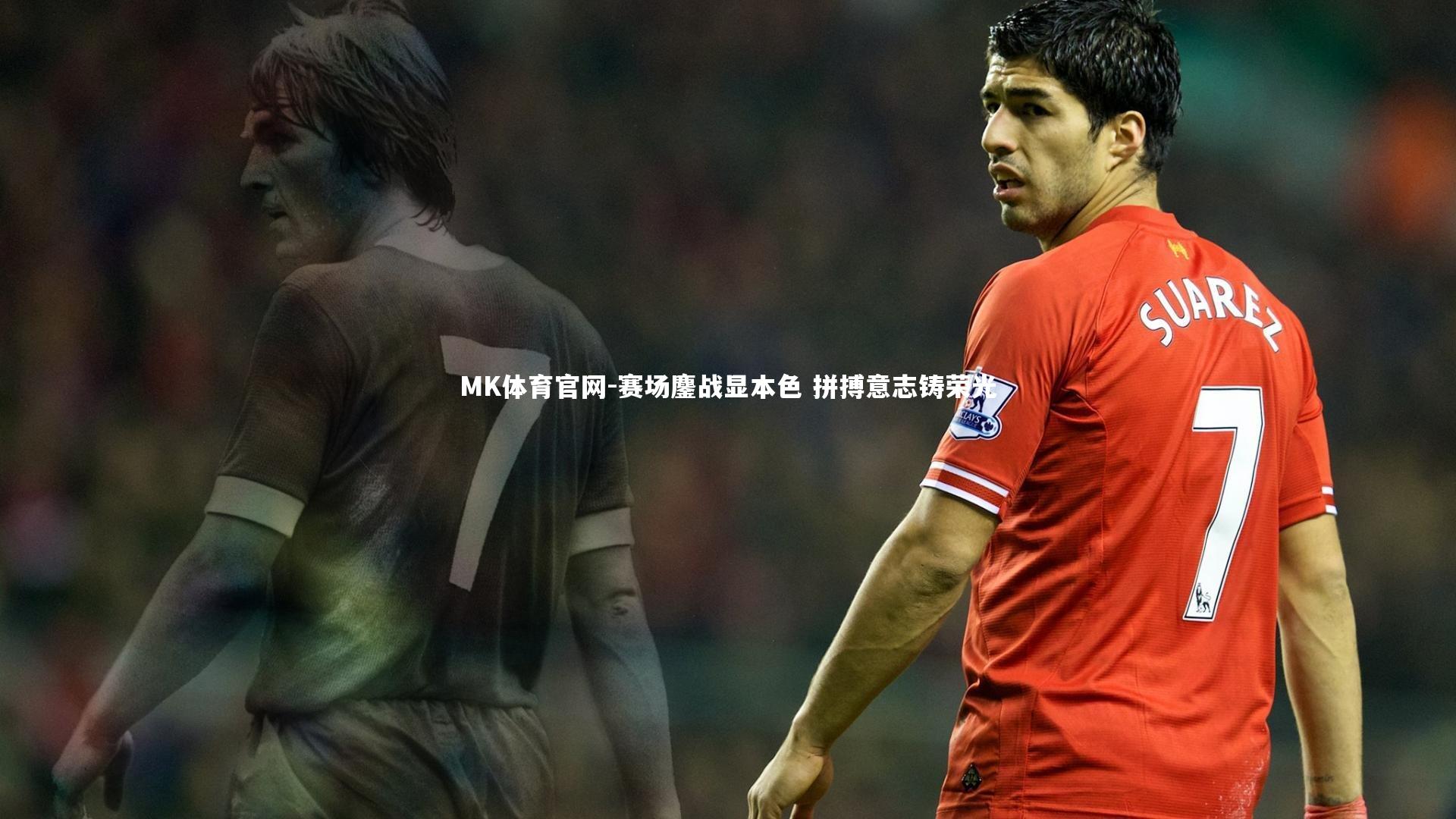 赛场鏖战显本色 拼搏意志铸荣光