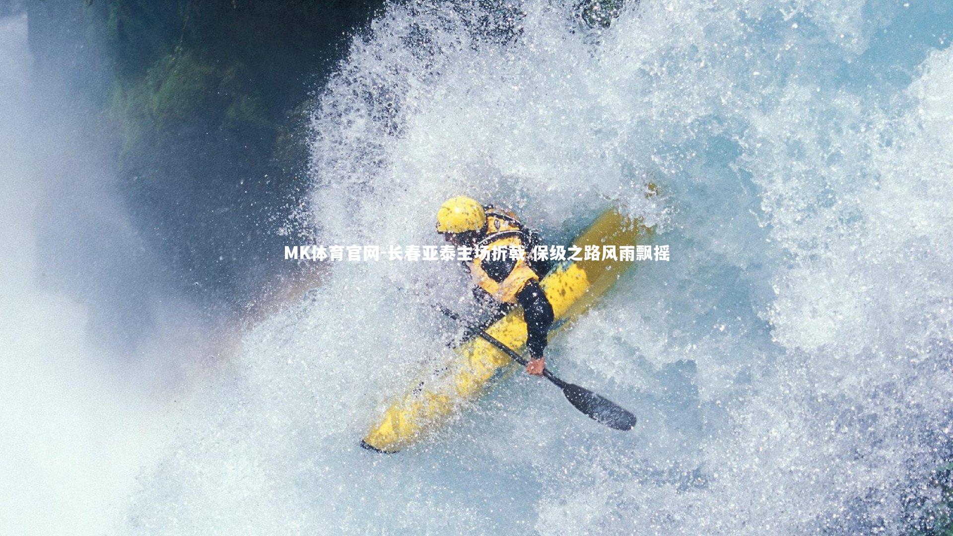 长春亚泰主场折戟 保级之路风雨飘摇