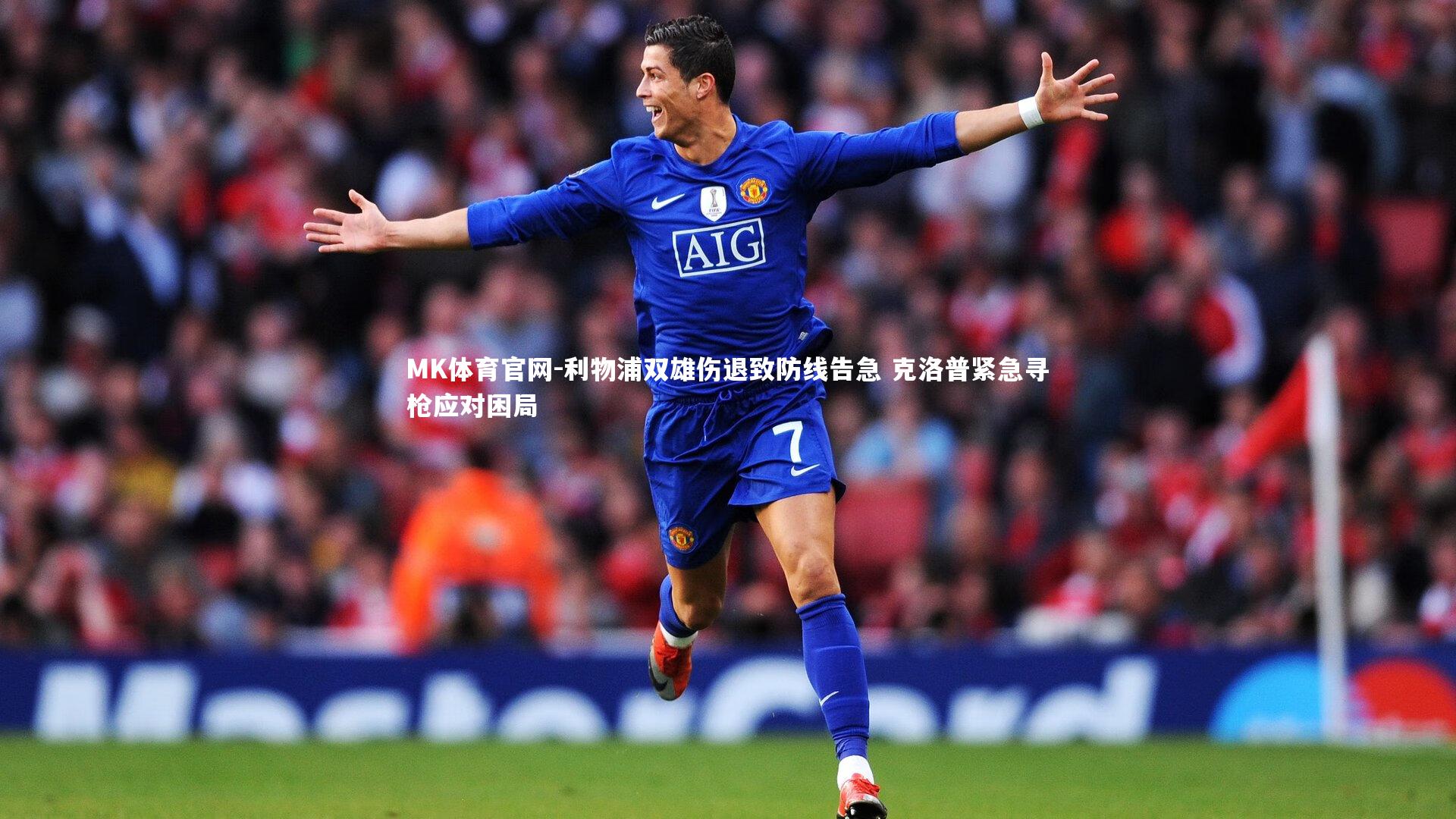 利物浦双雄伤退致防线告急 克洛普紧急寻枪应对困局