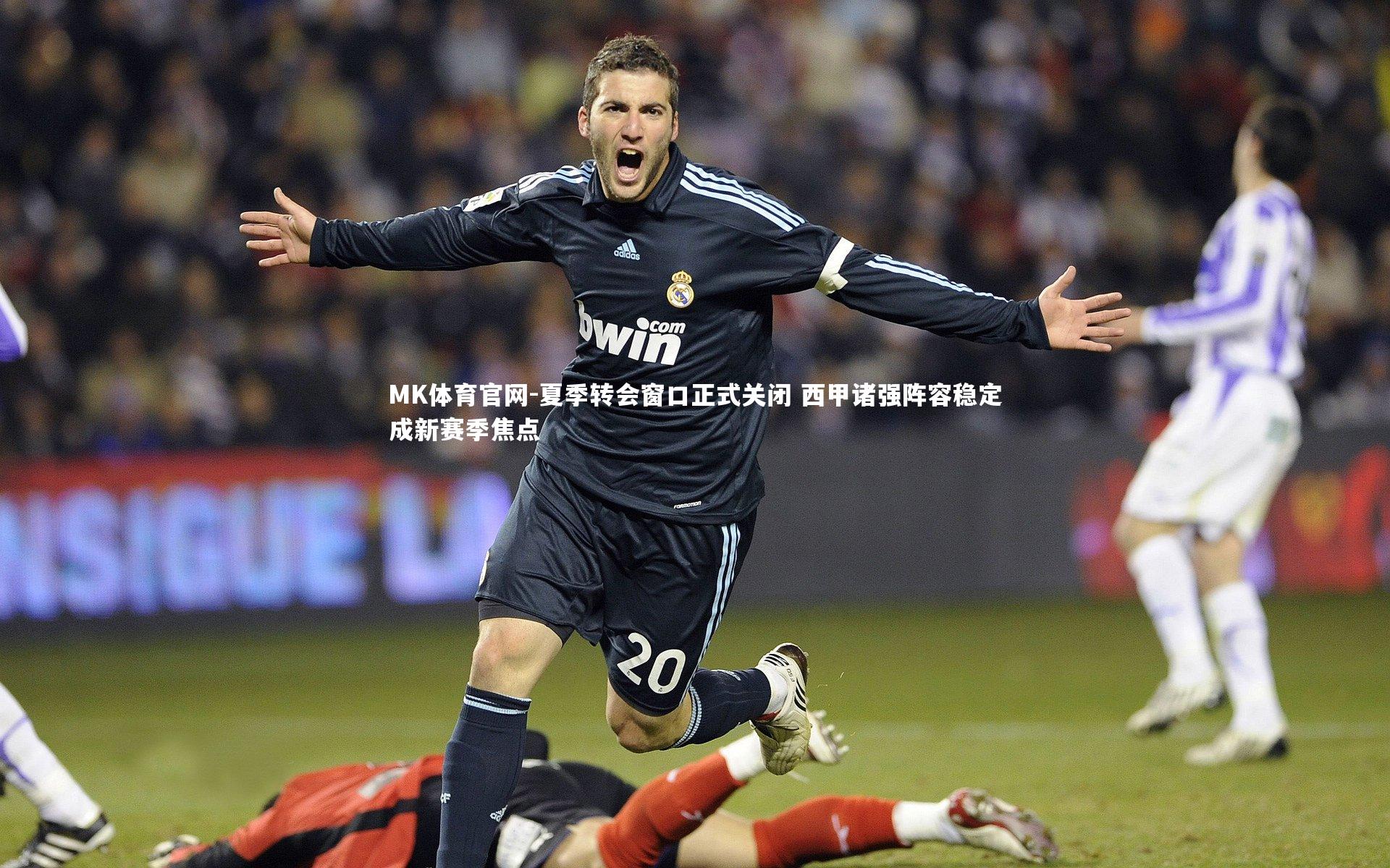 MK体育官网-夏季转会窗口正式关闭 西甲诸强阵容稳定成新赛季焦点