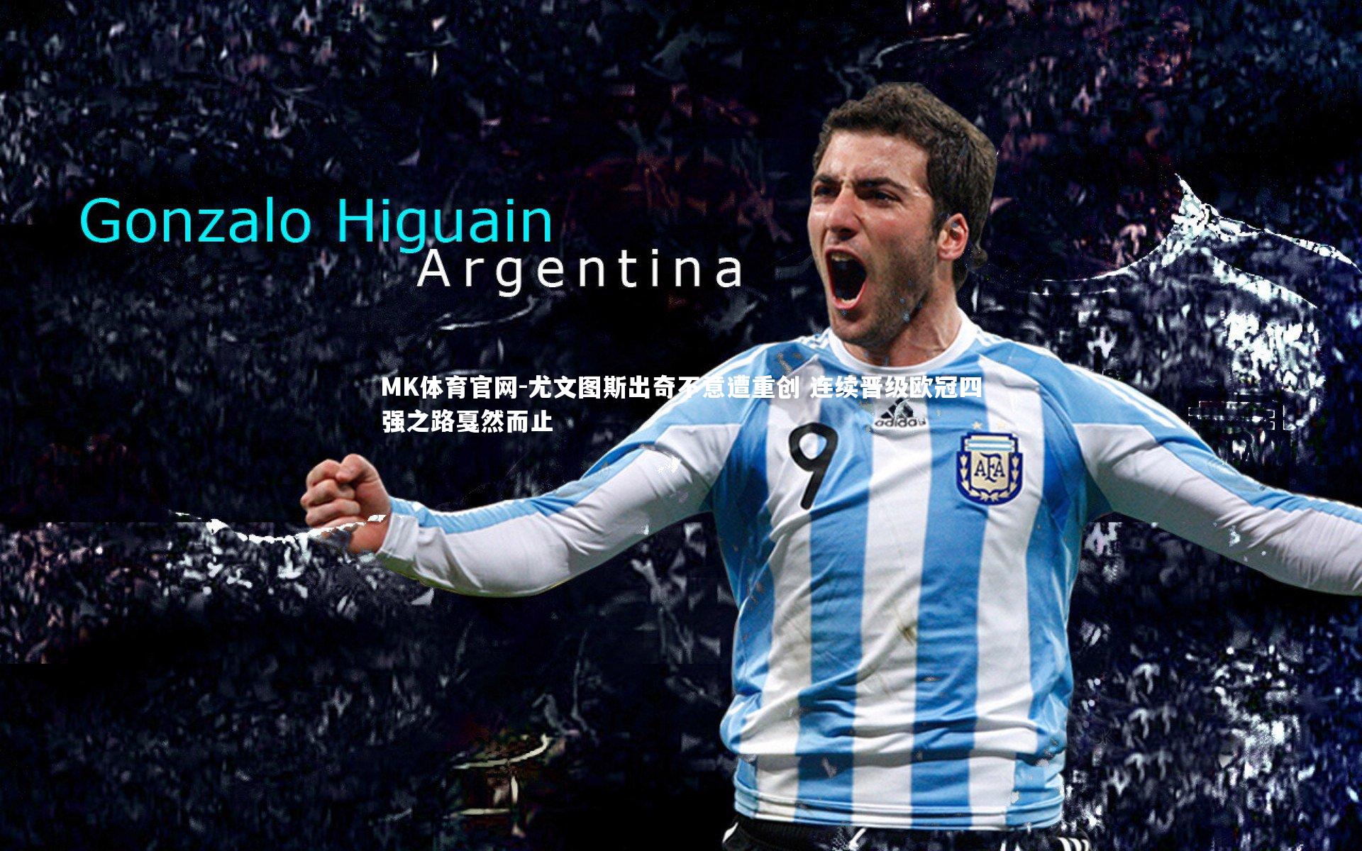 尤文图斯出奇不意遭重创 连续晋级欧冠四强之路戛然而止