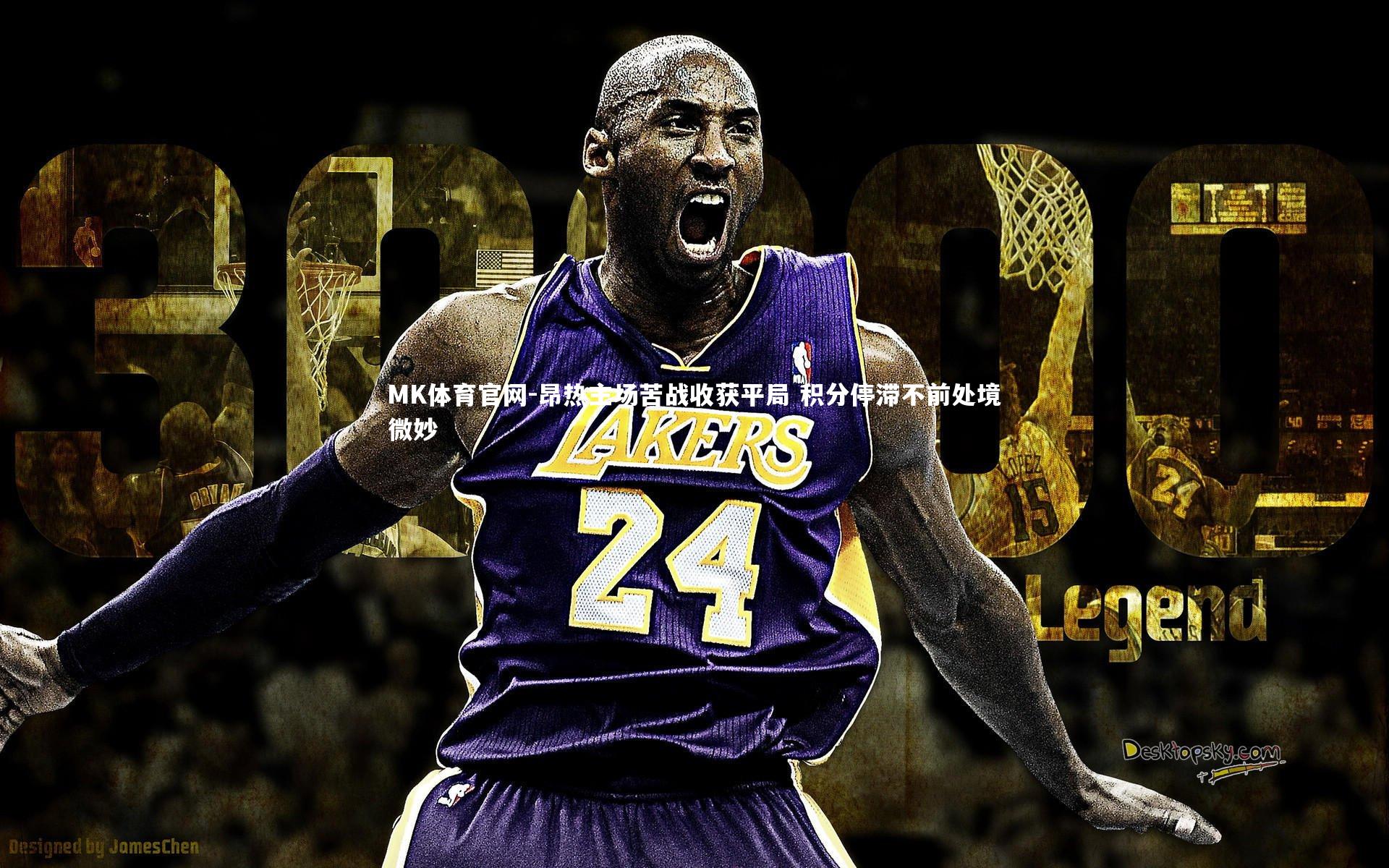 昂热主场苦战收获平局 积分停滞不前处境微妙