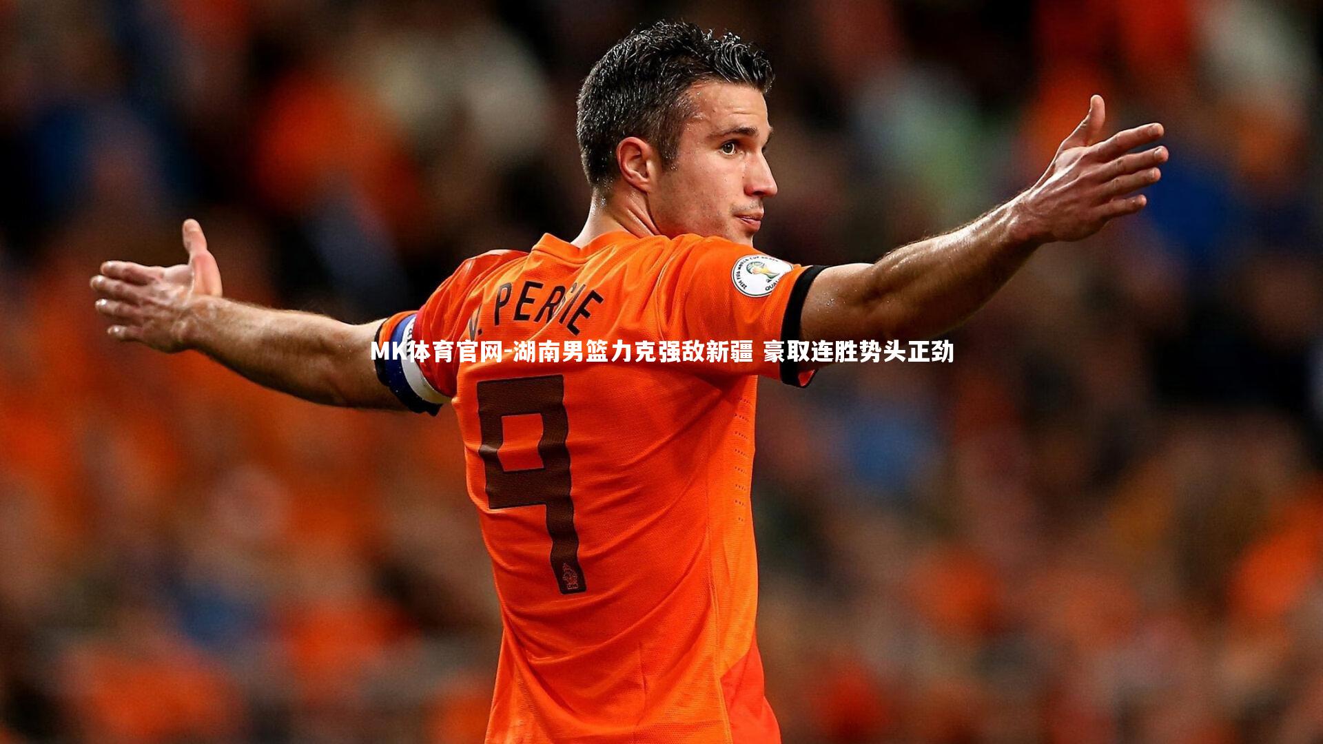 MK体育官网-湖南男篮力克强敌新疆 豪取连胜势头正劲