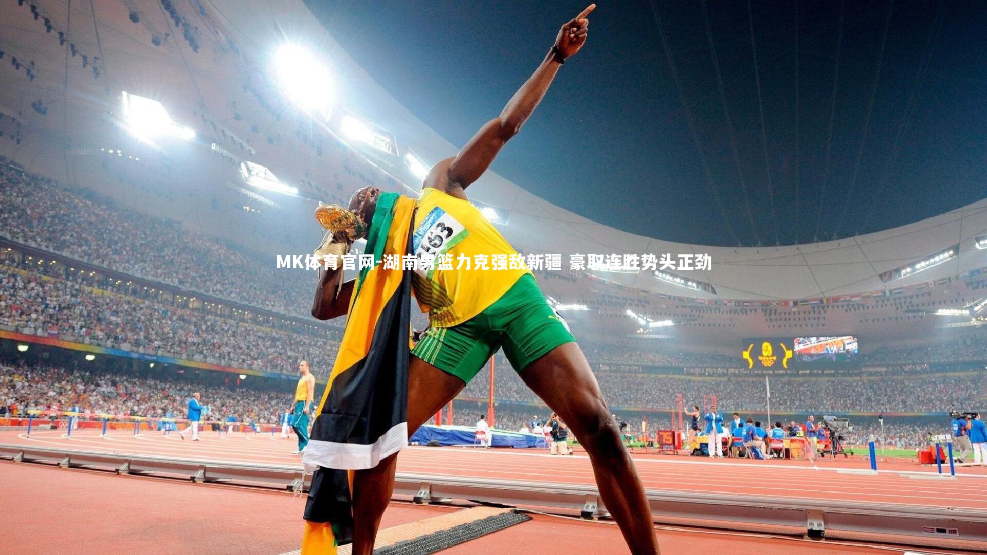 湖南男篮力克强敌新疆 豪取连胜势头正劲