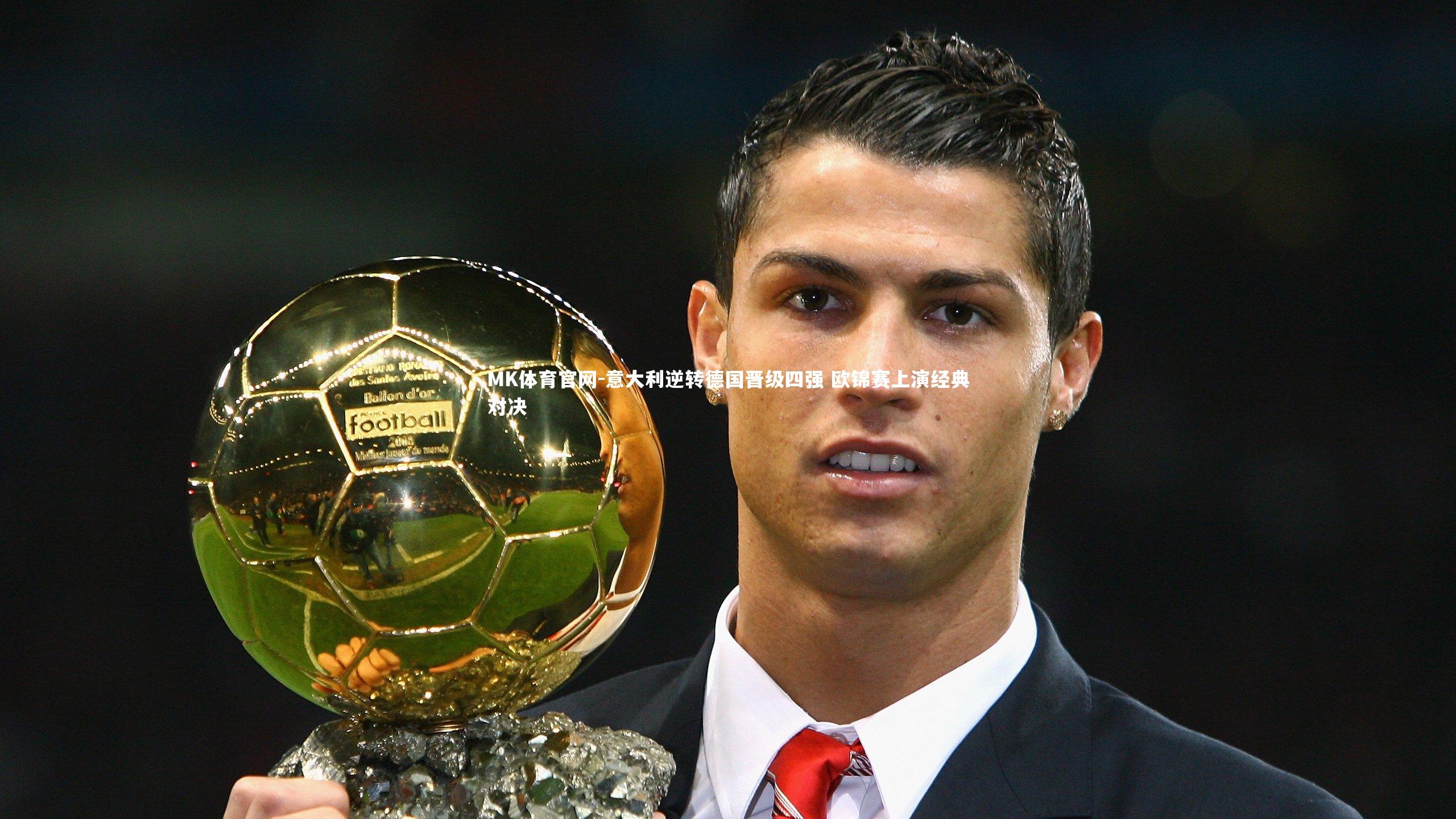 MK体育官网-意大利逆转德国晋级四强 欧锦赛上演经典对决