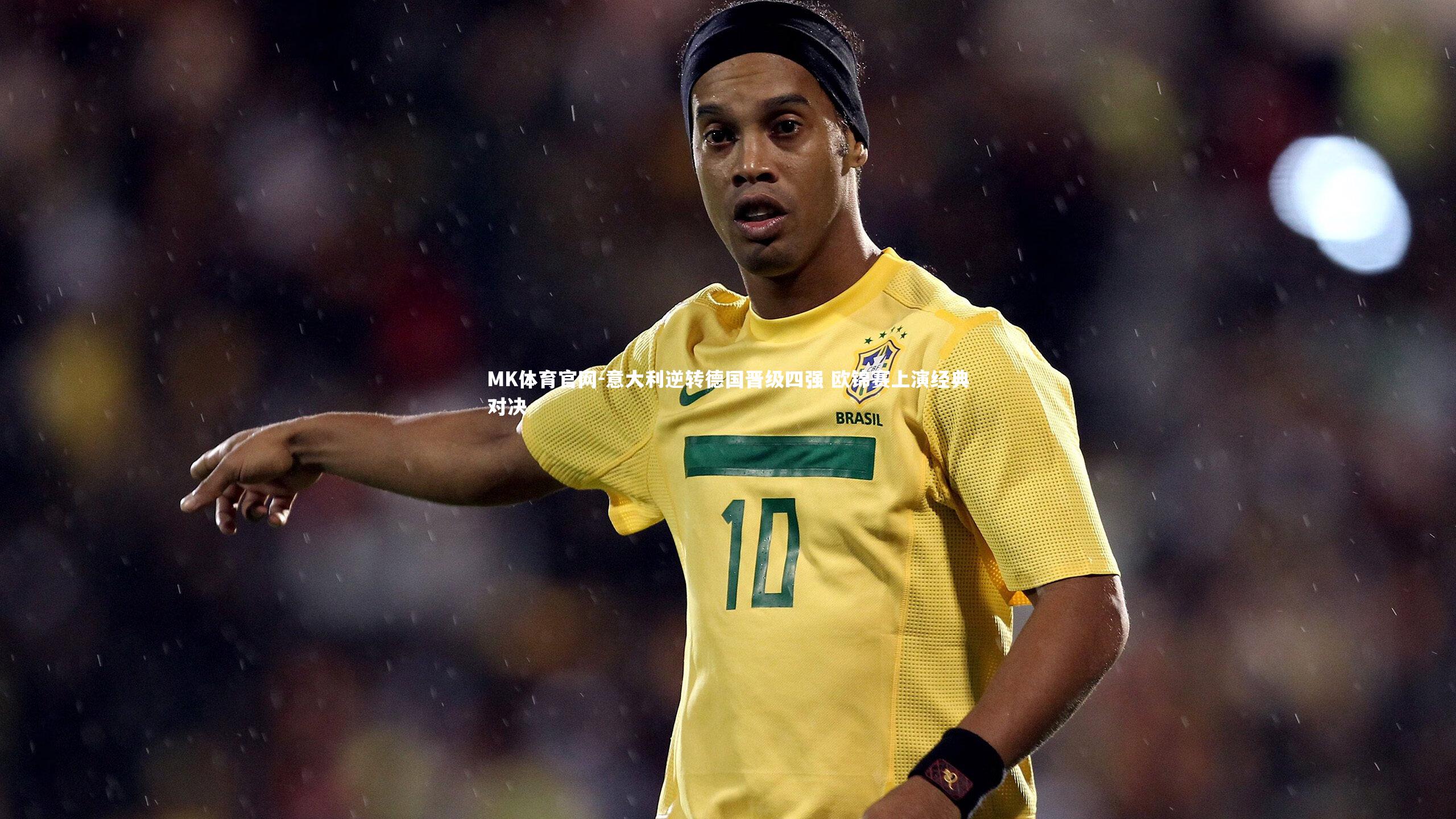 意大利逆转德国晋级四强 欧锦赛上演经典对决