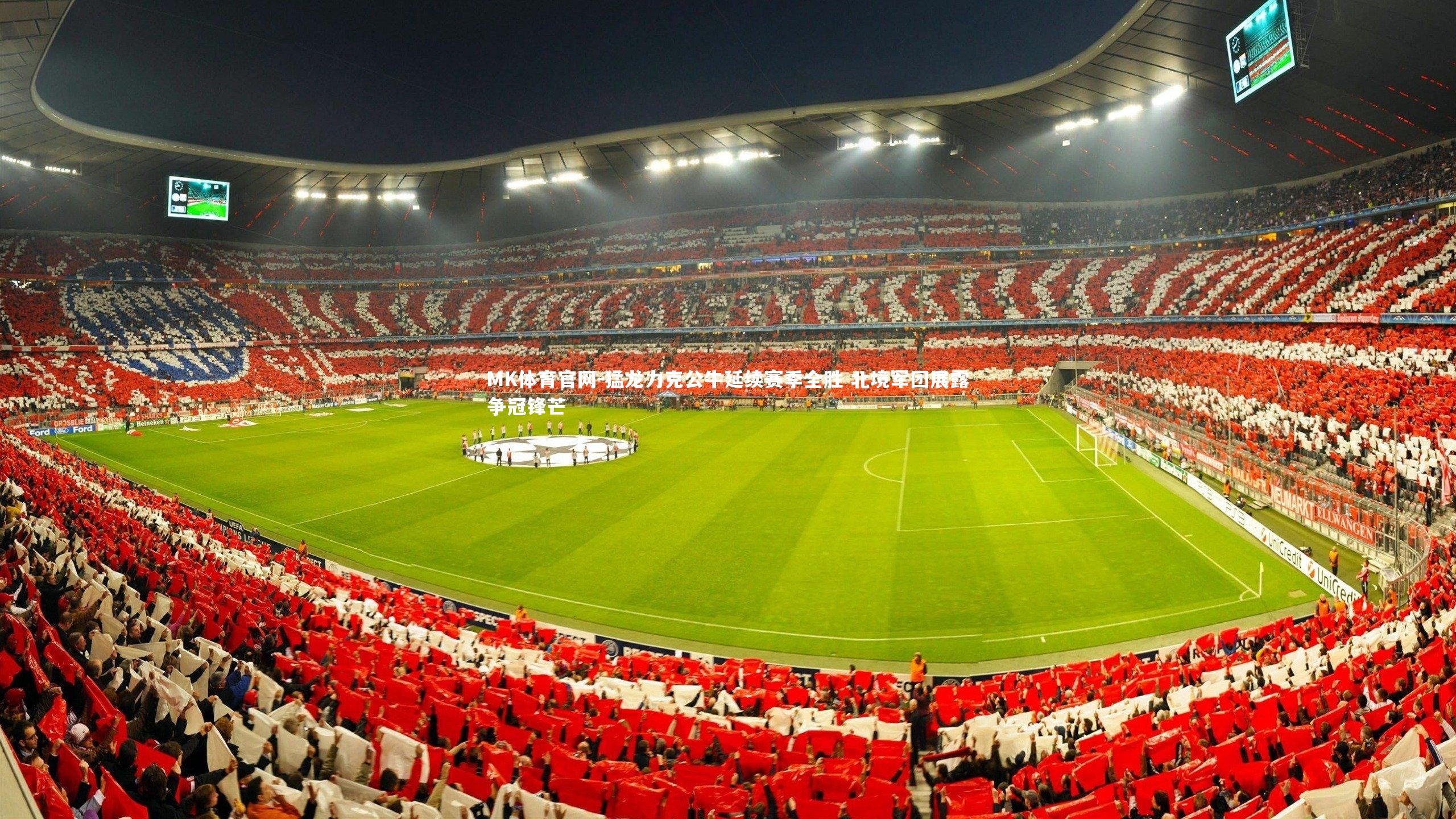 MK体育官网-猛龙力克公牛延续赛季全胜 北境军团展露争冠锋芒