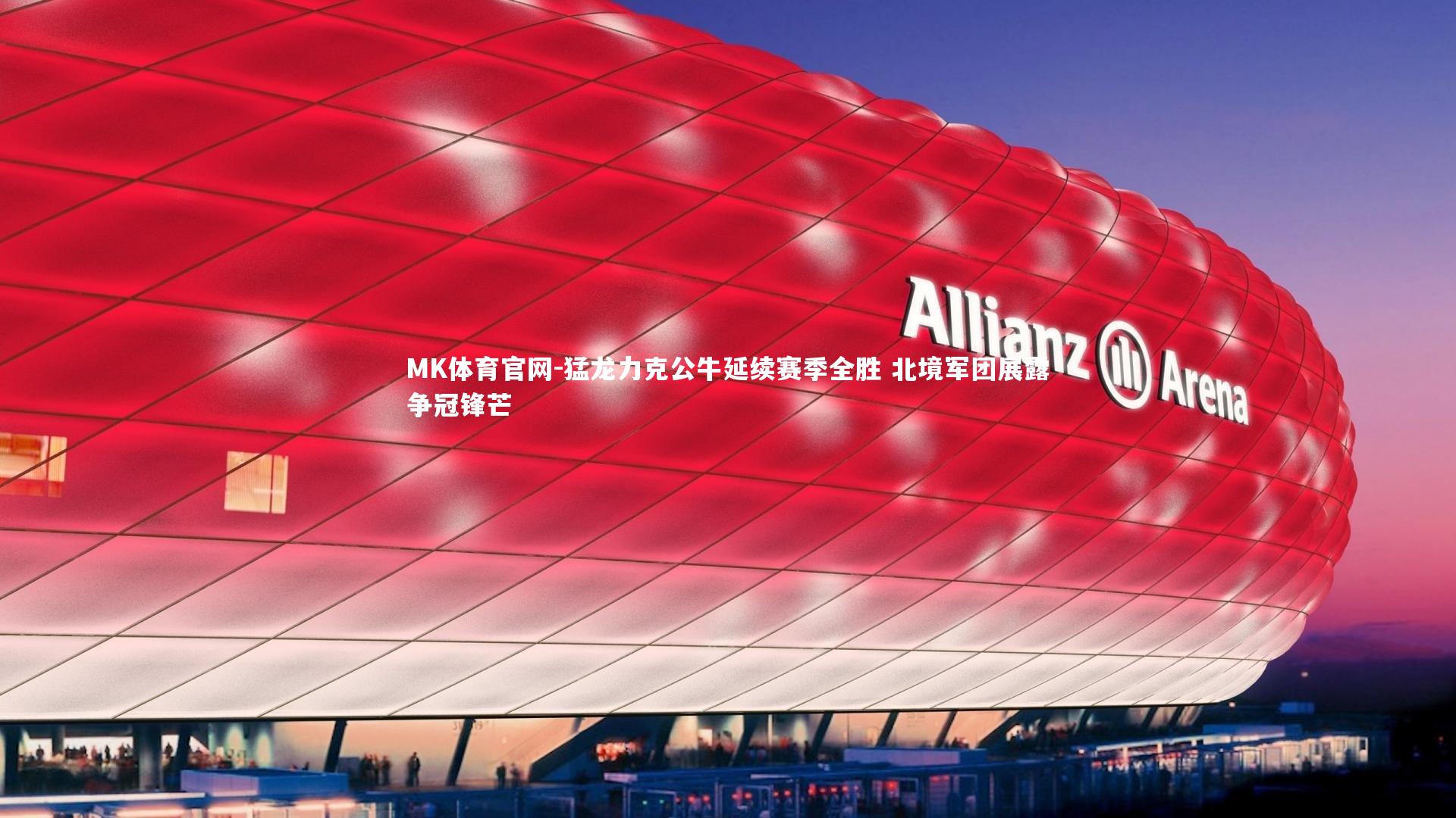 猛龙力克公牛延续赛季全胜 北境军团展露争冠锋芒