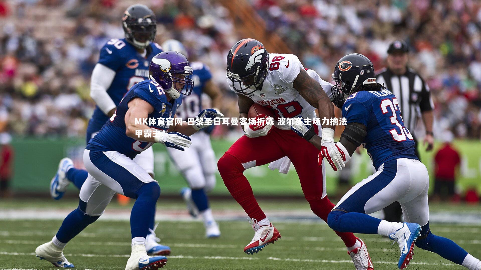 巴黎圣日耳曼客场折戟 波尔多主场力擒法甲霸主