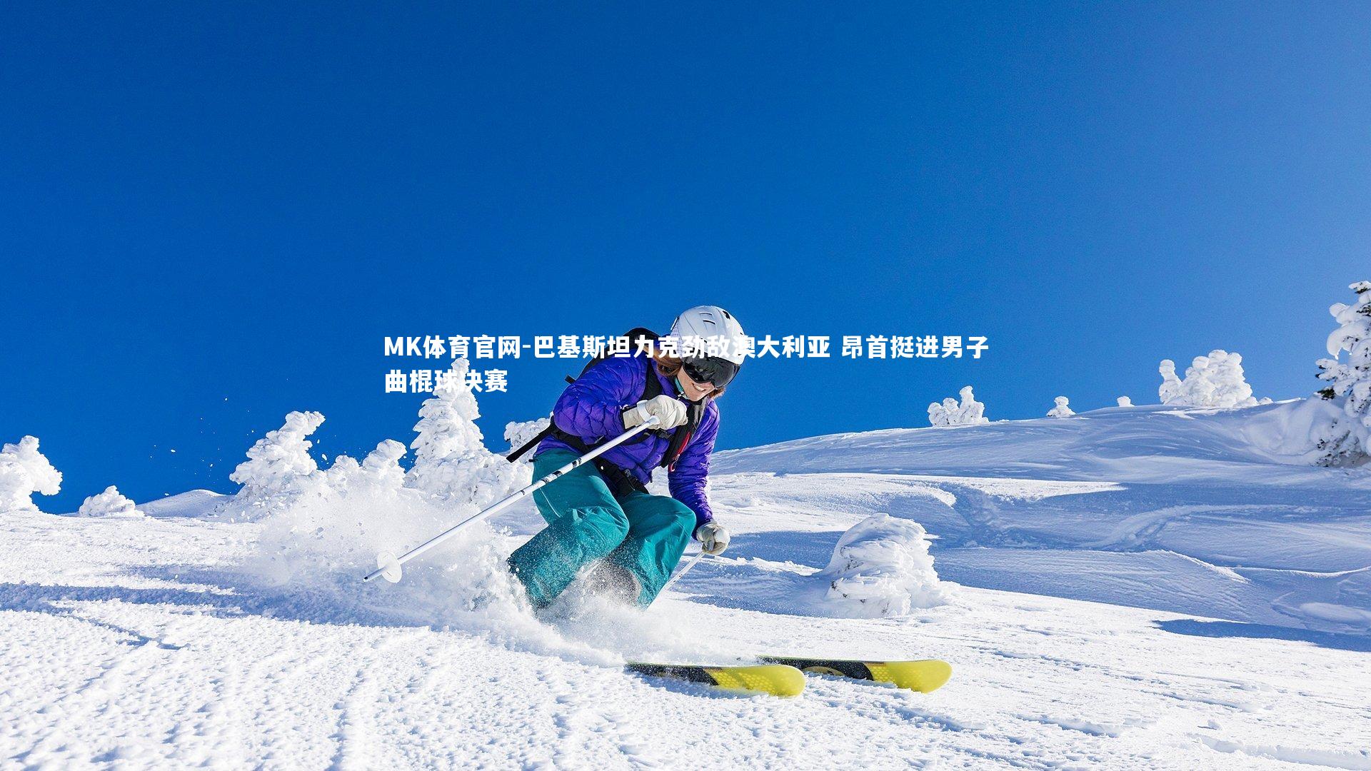 MK体育官网-巴基斯坦力克劲敌澳大利亚 昂首挺进男子曲棍球决赛