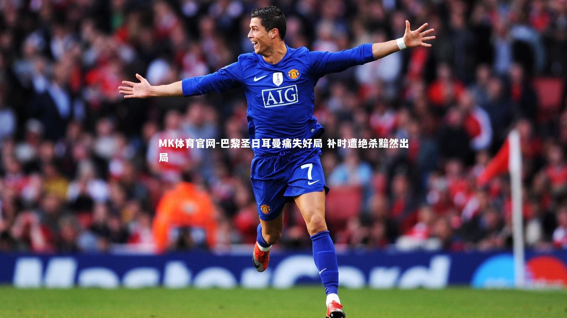 巴黎圣日耳曼痛失好局 补时遭绝杀黯然出局