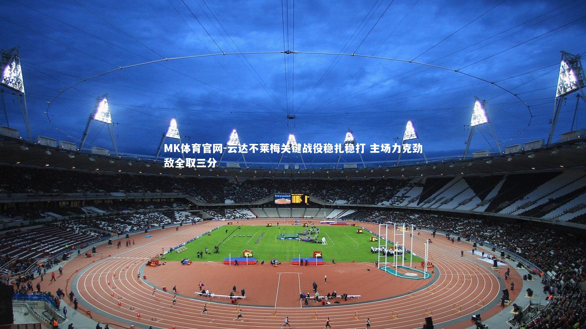 MK体育官网-云达不莱梅关键战役稳扎稳打 主场力克劲敌全取三分