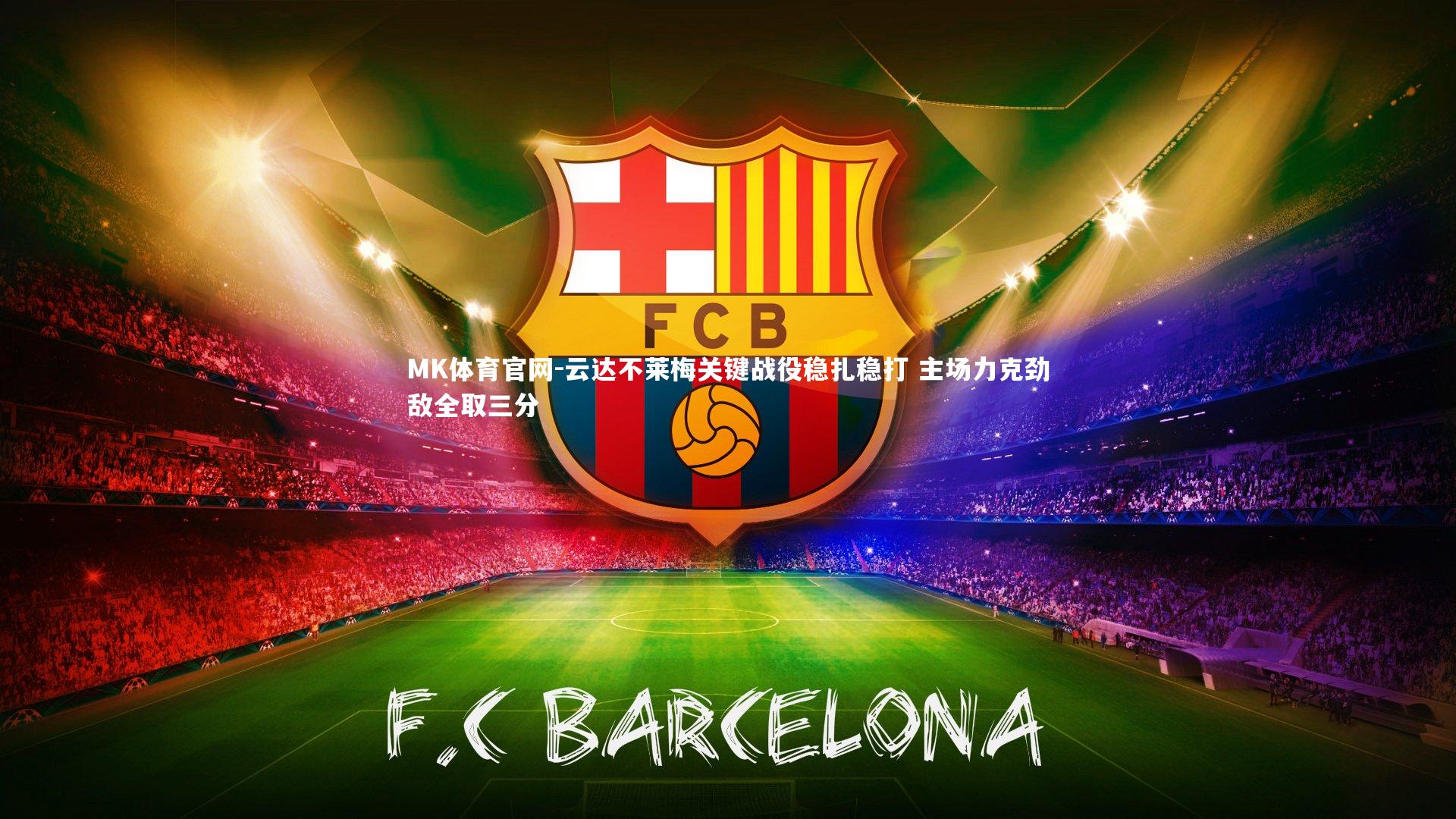 云达不莱梅关键战役稳扎稳打 主场力克劲敌全取三分