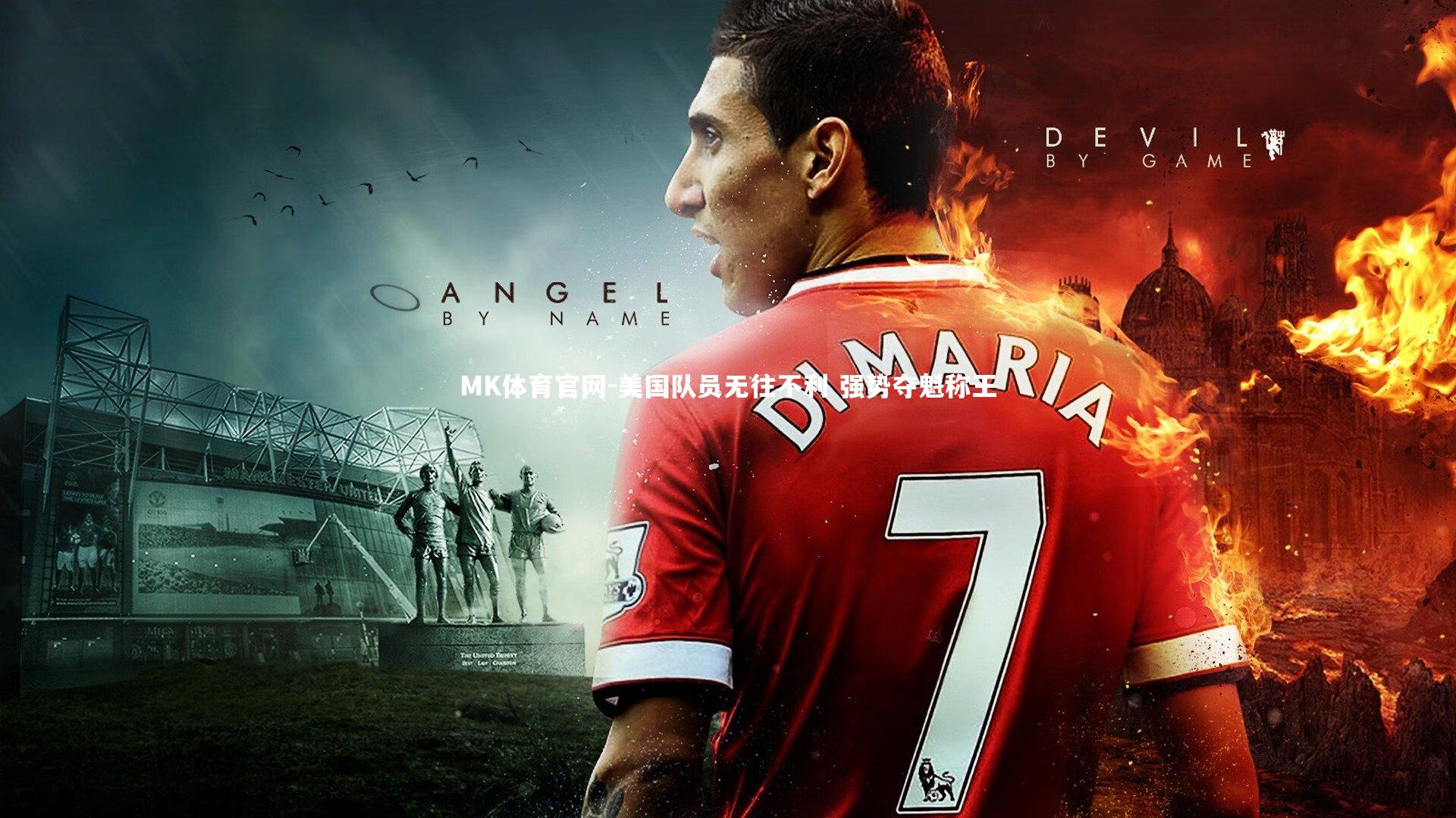 美国队员无往不利 强势夺魁称王