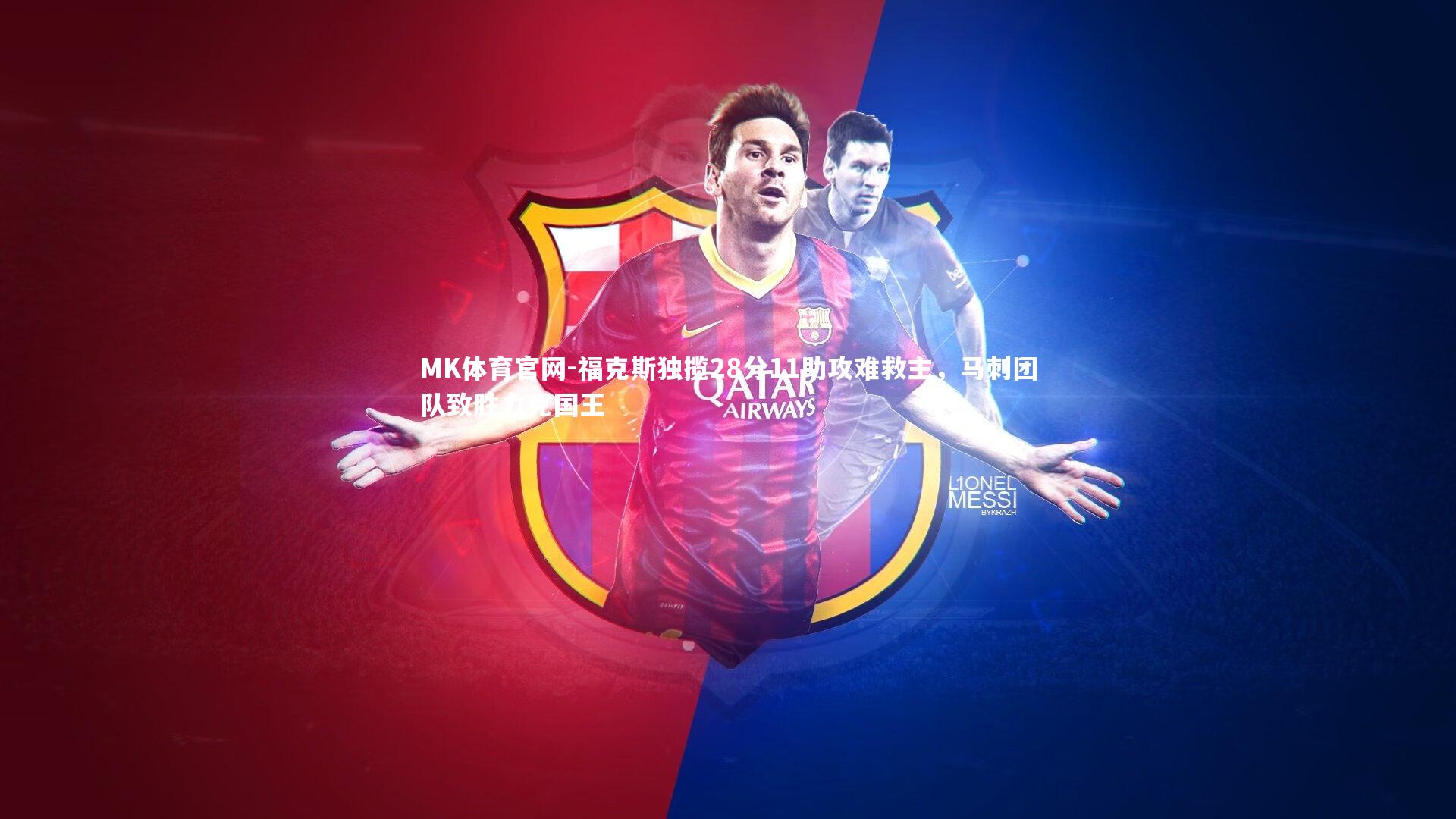 福克斯独揽28分11助攻难救主，马刺团队致胜力克国王