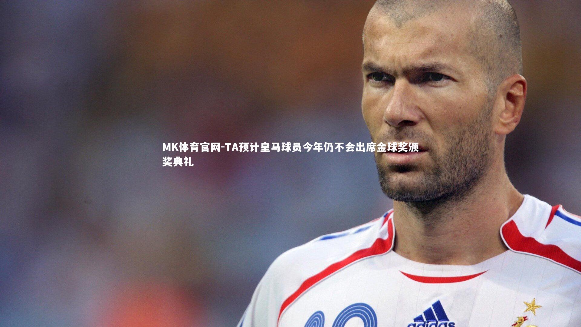 TA预计皇马球员今年仍不会出席金球奖颁奖典礼