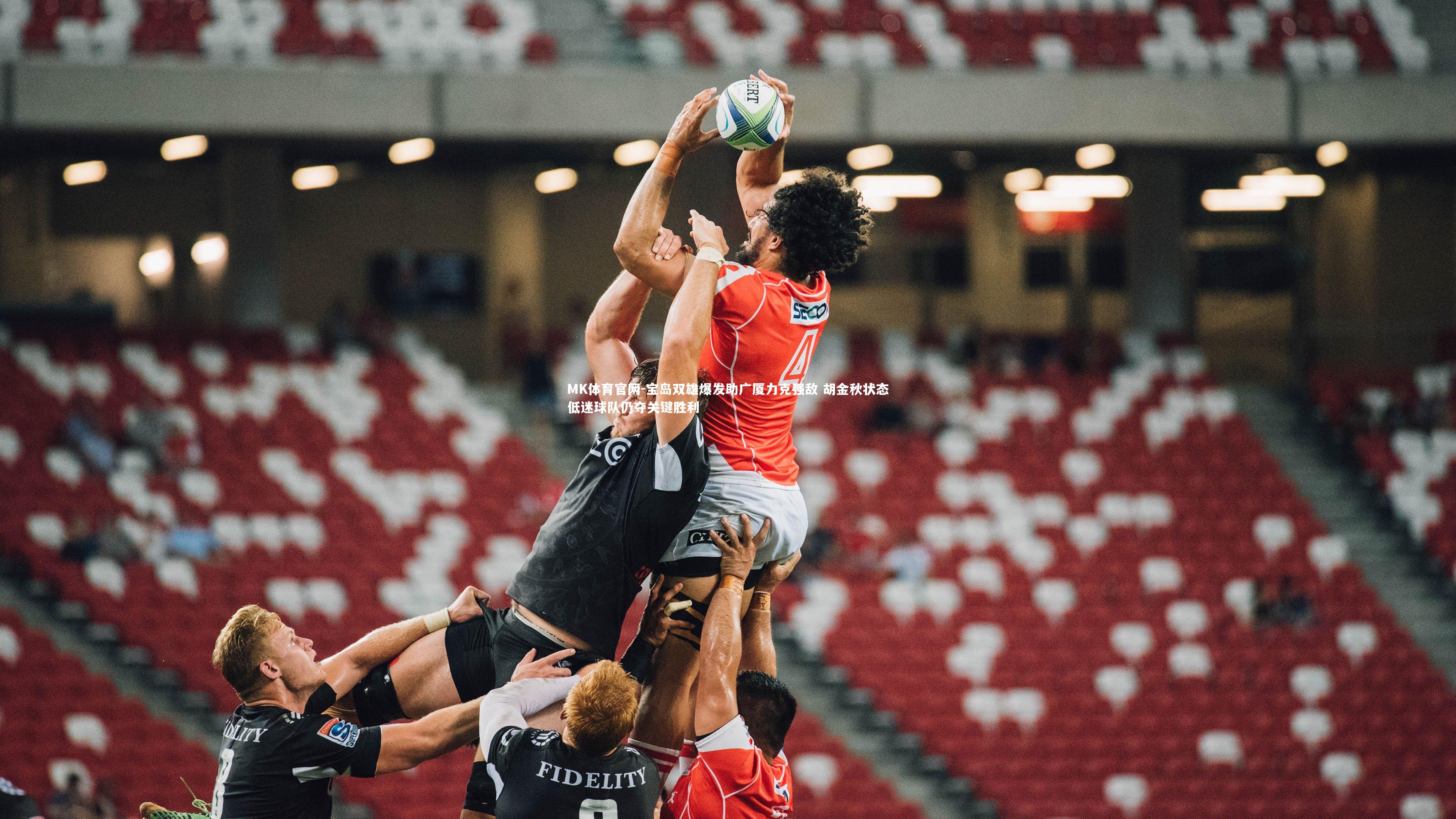 宝岛双雄爆发助广厦力克强敌 胡金秋状态低迷球队仍夺关键胜利