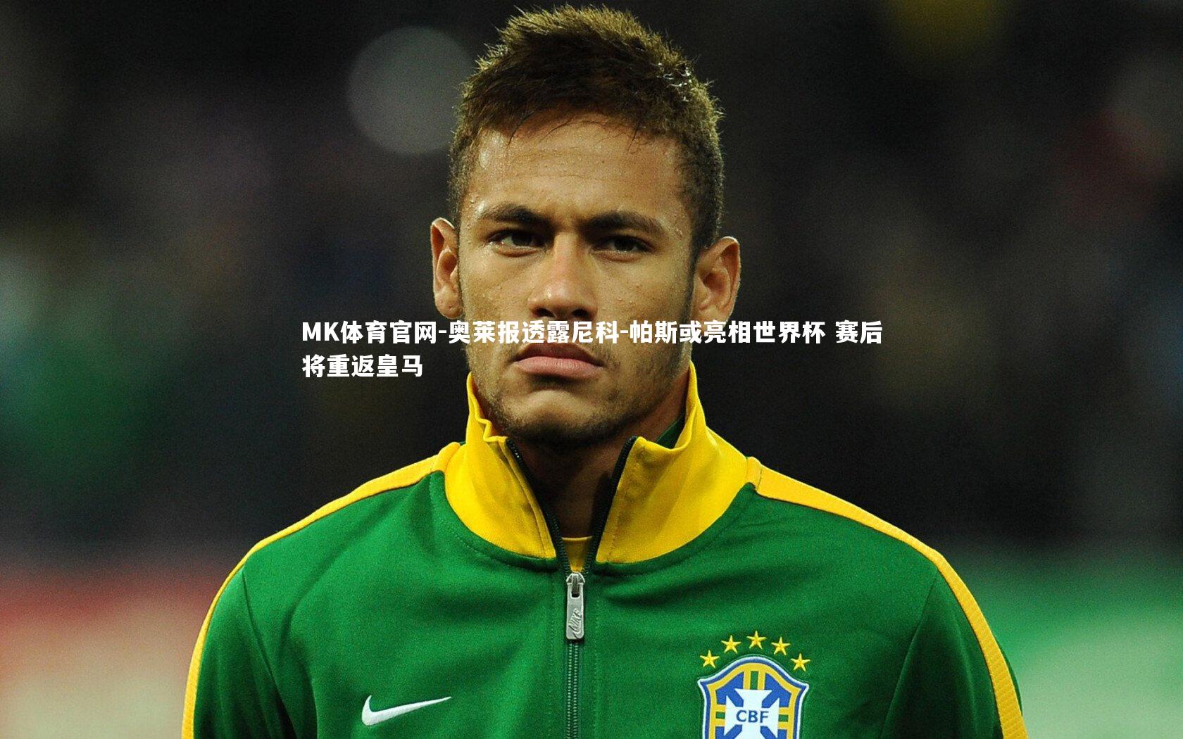 奥莱报透露尼科-帕斯或亮相世界杯 赛后将重返皇马