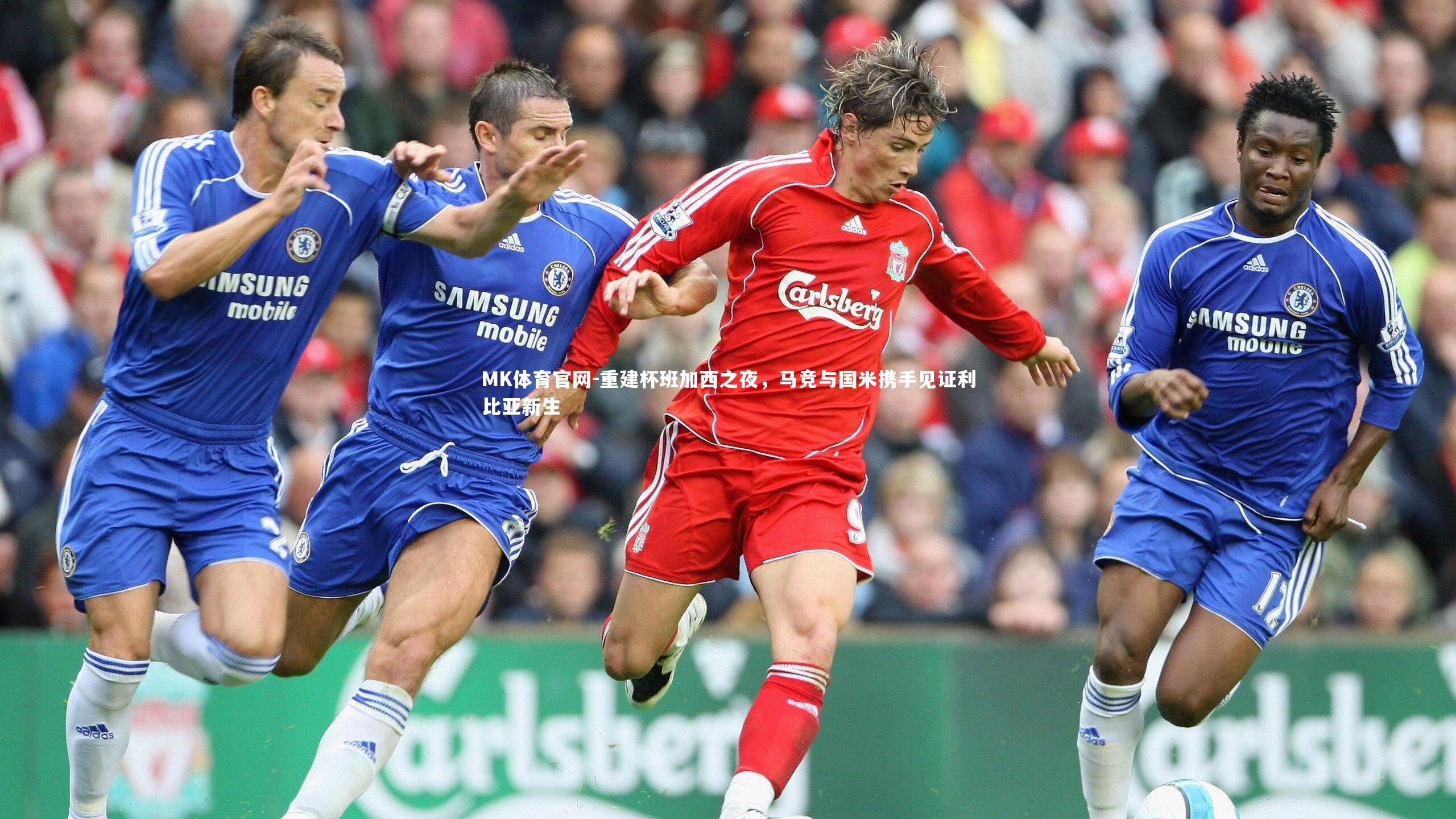 重建杯班加西之夜，马竞与国米携手见证利比亚新生