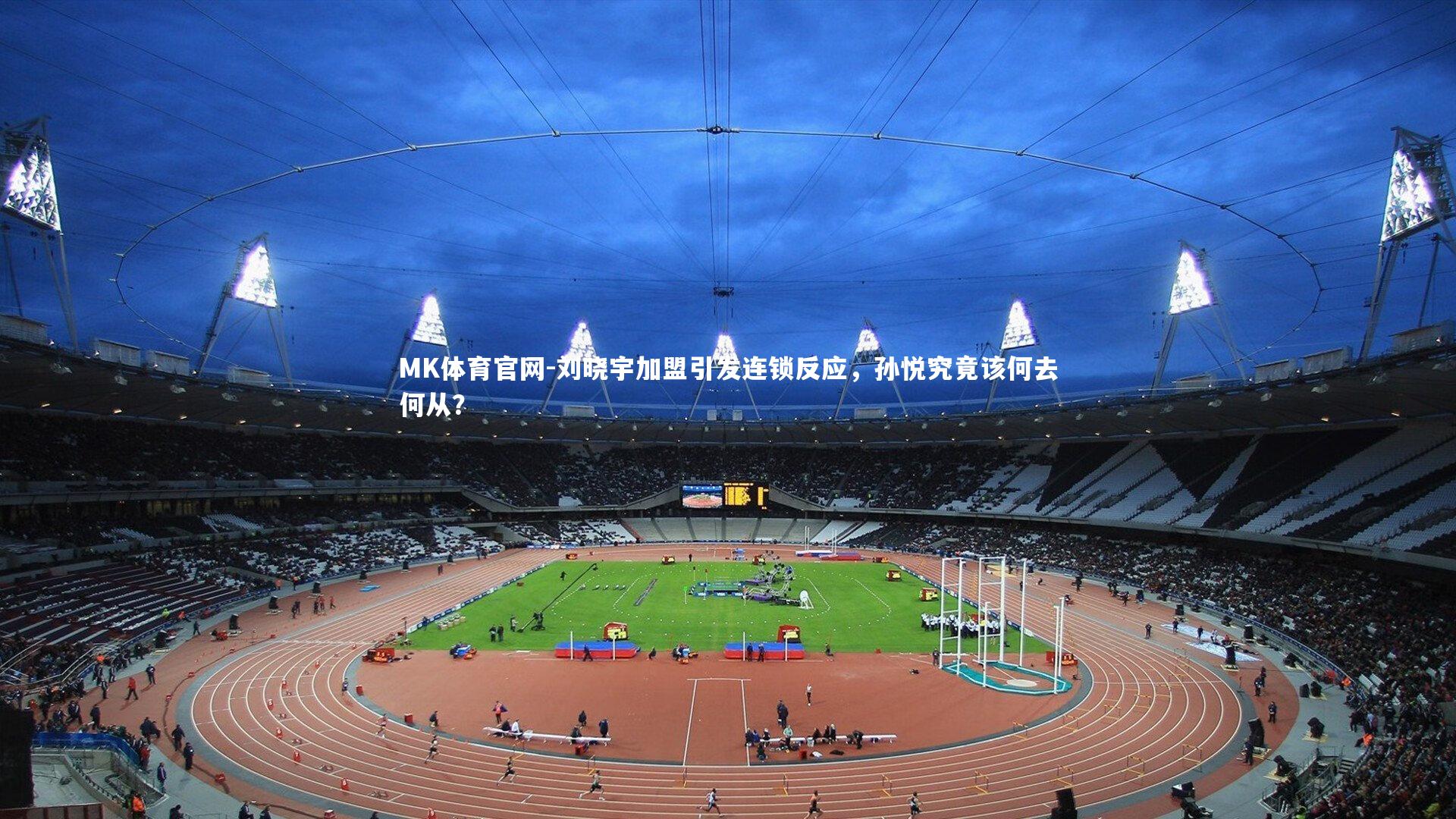 刘晓宇加盟引发连锁反应，孙悦究竟该何去何从？