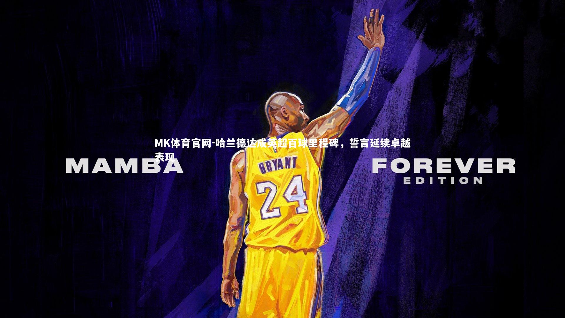 MK体育官网-哈兰德达成英超百球里程碑，誓言延续卓越表现