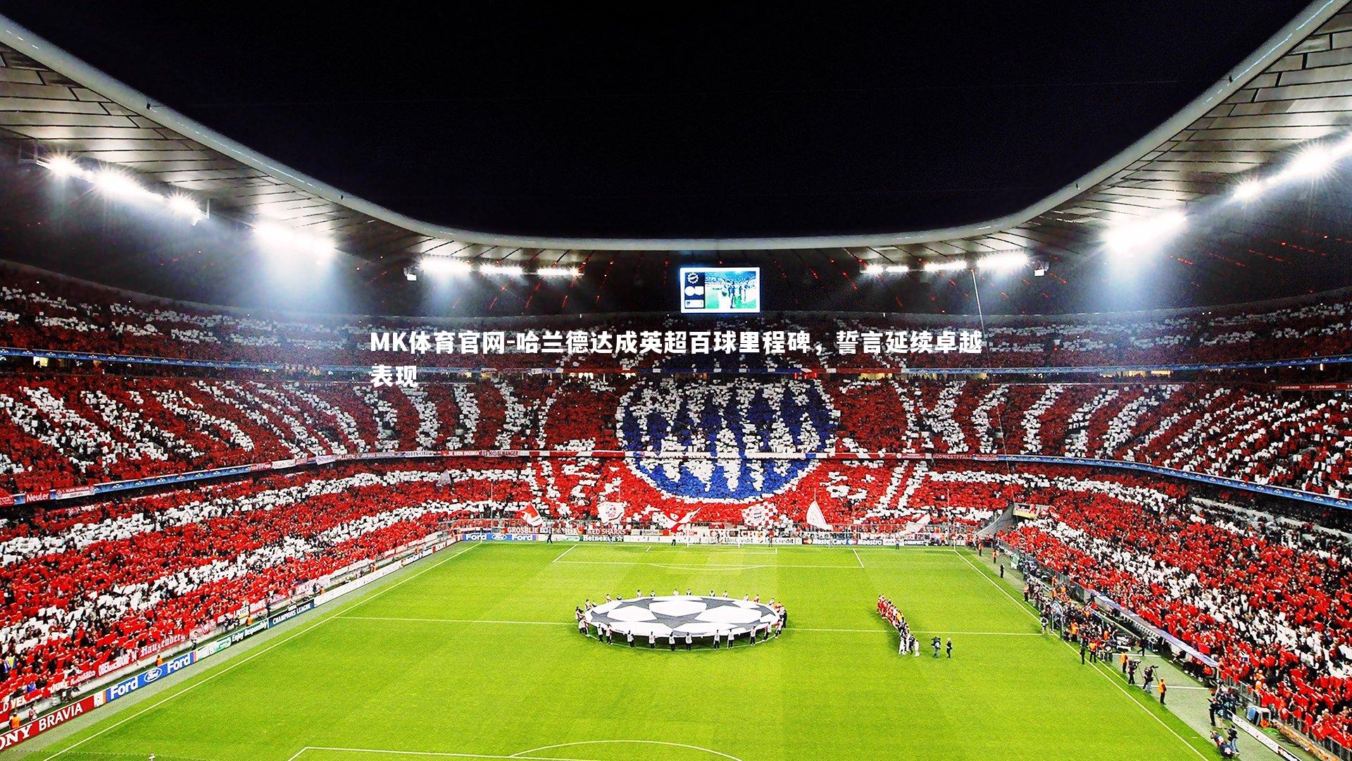 哈兰德达成英超百球里程碑,誓言延续卓越表现