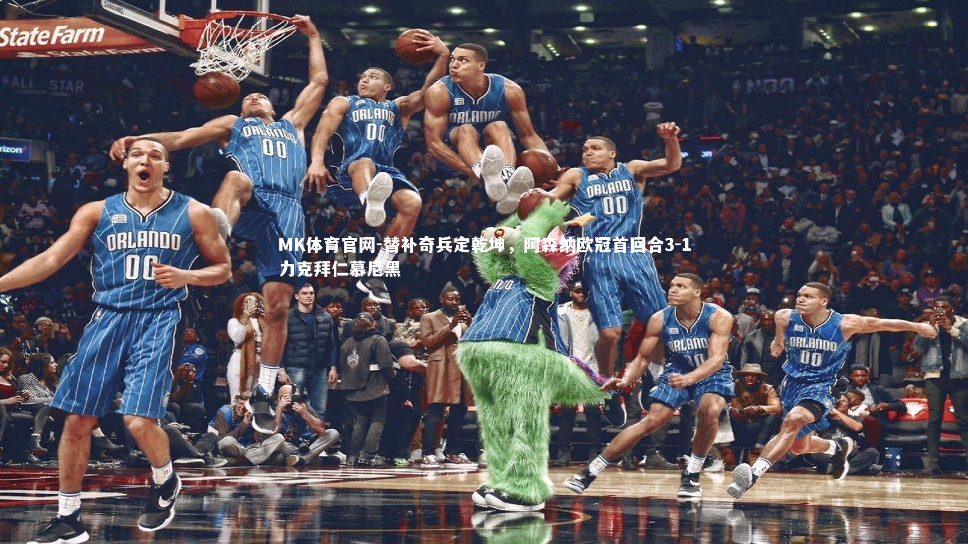 替补奇兵定乾坤,阿森纳欧冠首回合3-1力克拜仁慕尼黑