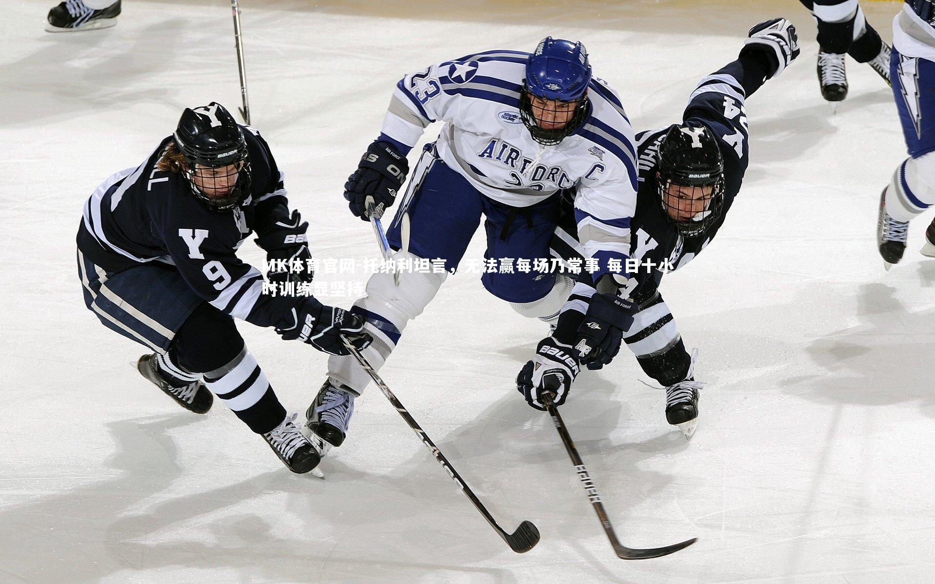 托纳利坦言，无法赢每场乃常事 每日十小时训练显坚持