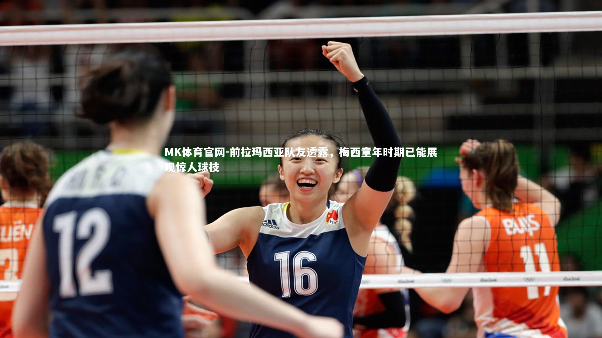 MK体育官网-前拉玛西亚队友透露，梅西童年时期已能展现惊人球技