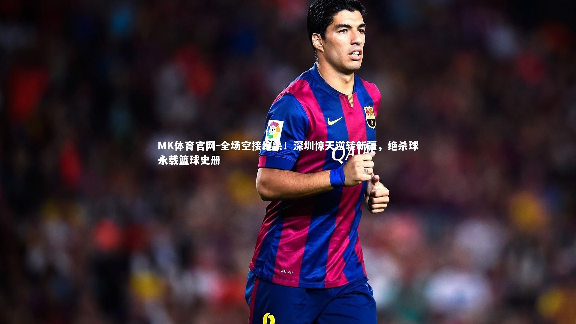 MK体育官网-全场空接绝杀！深圳惊天逆转新疆，绝杀球永载篮球史册