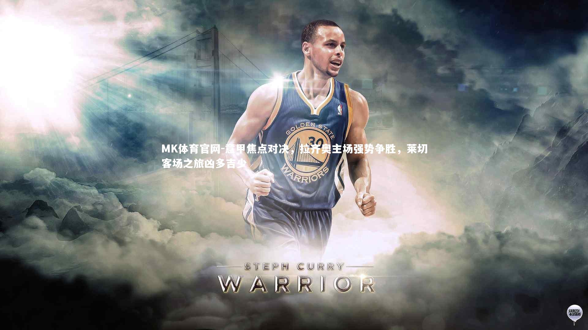 MK体育官网-意甲焦点对决，拉齐奥主场强势争胜，莱切客场之旅凶多吉少