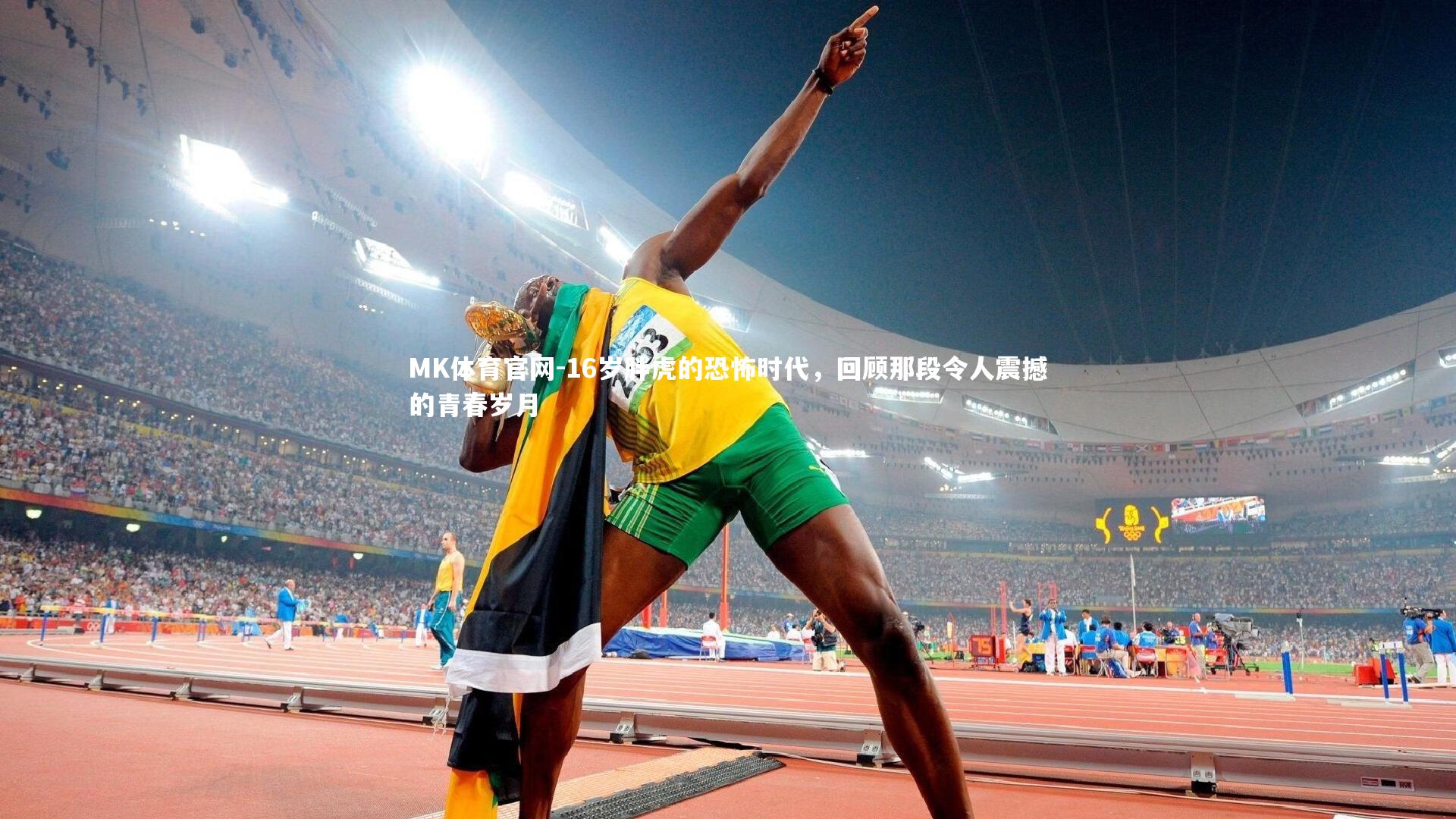 16岁胖虎的恐怖时代，回顾那段令人震撼的青春岁月