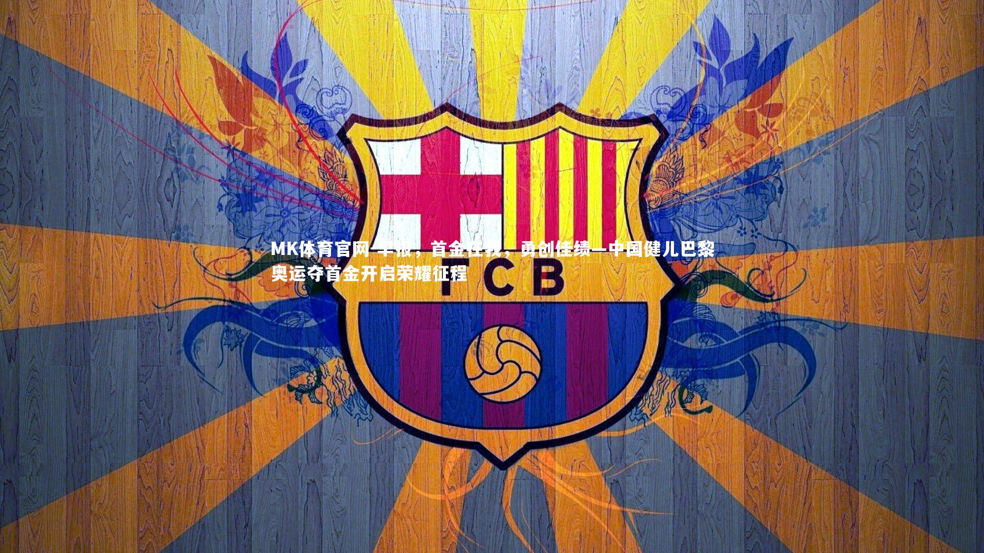 早报，首金在我，勇创佳绩—中国健儿巴黎奥运夺首金开启荣耀征程